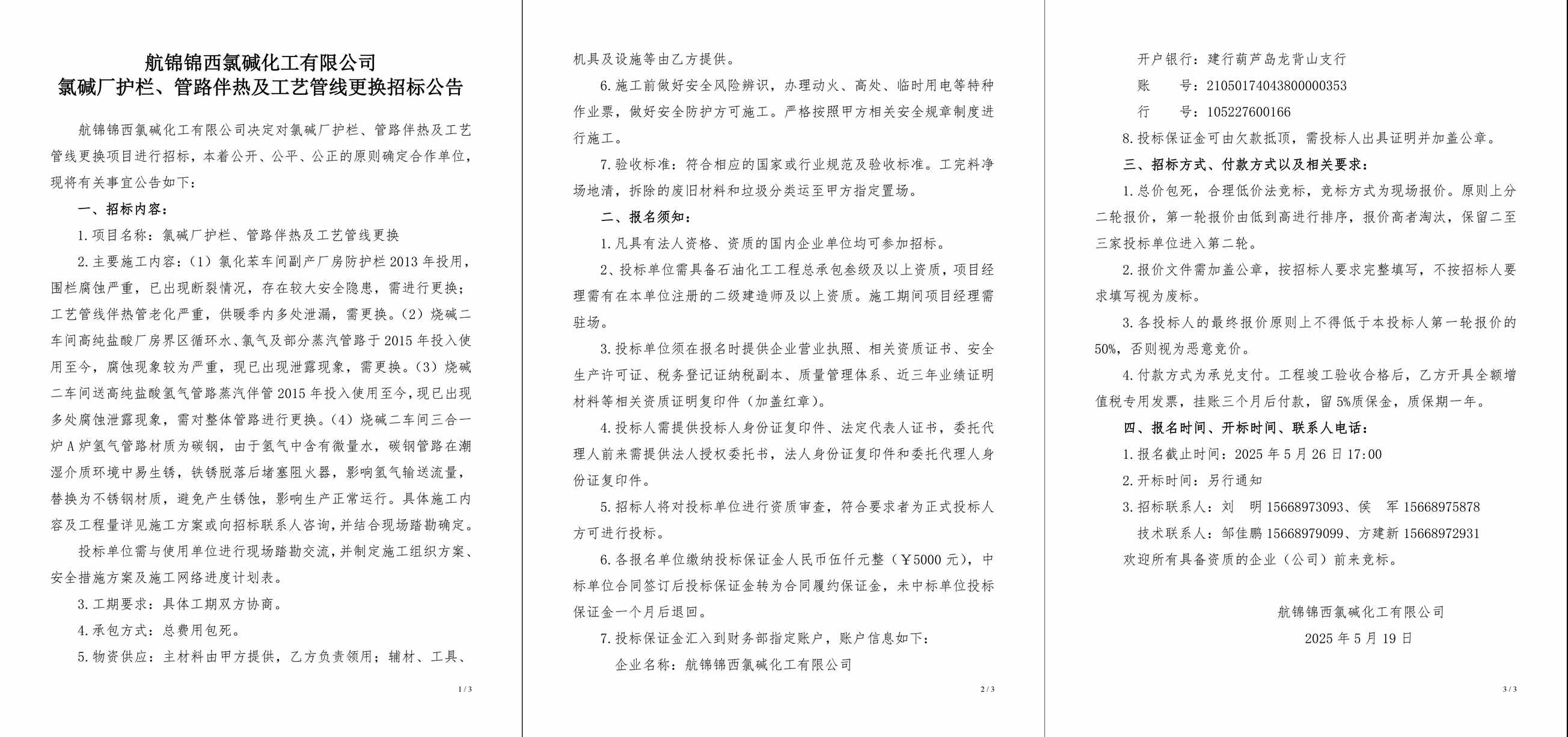 招标公告（氯碱厂护栏、管路伴热及工艺管线更换）-1_副本.jpg