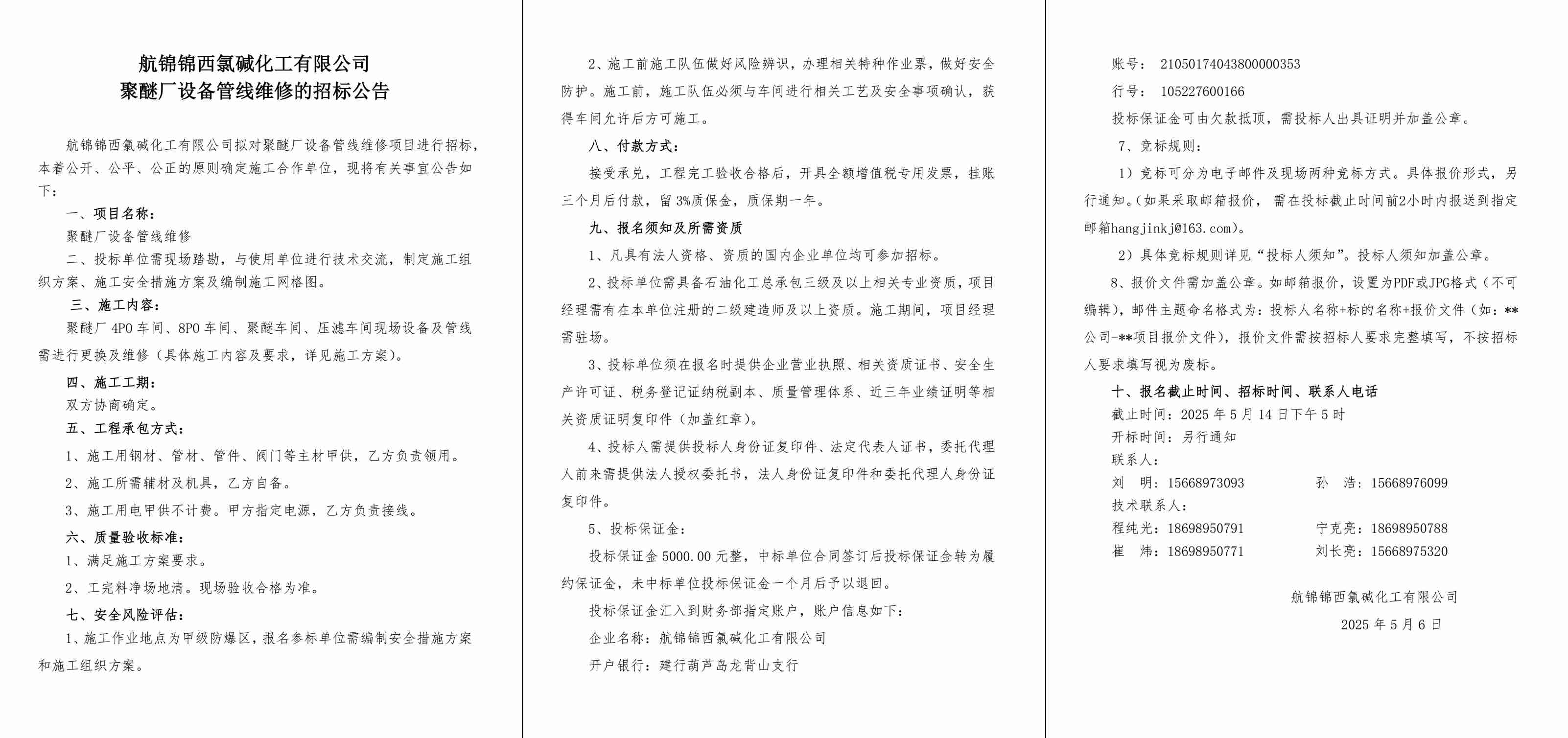 招标公告--聚醚厂设备管线维修-1_副本.jpg