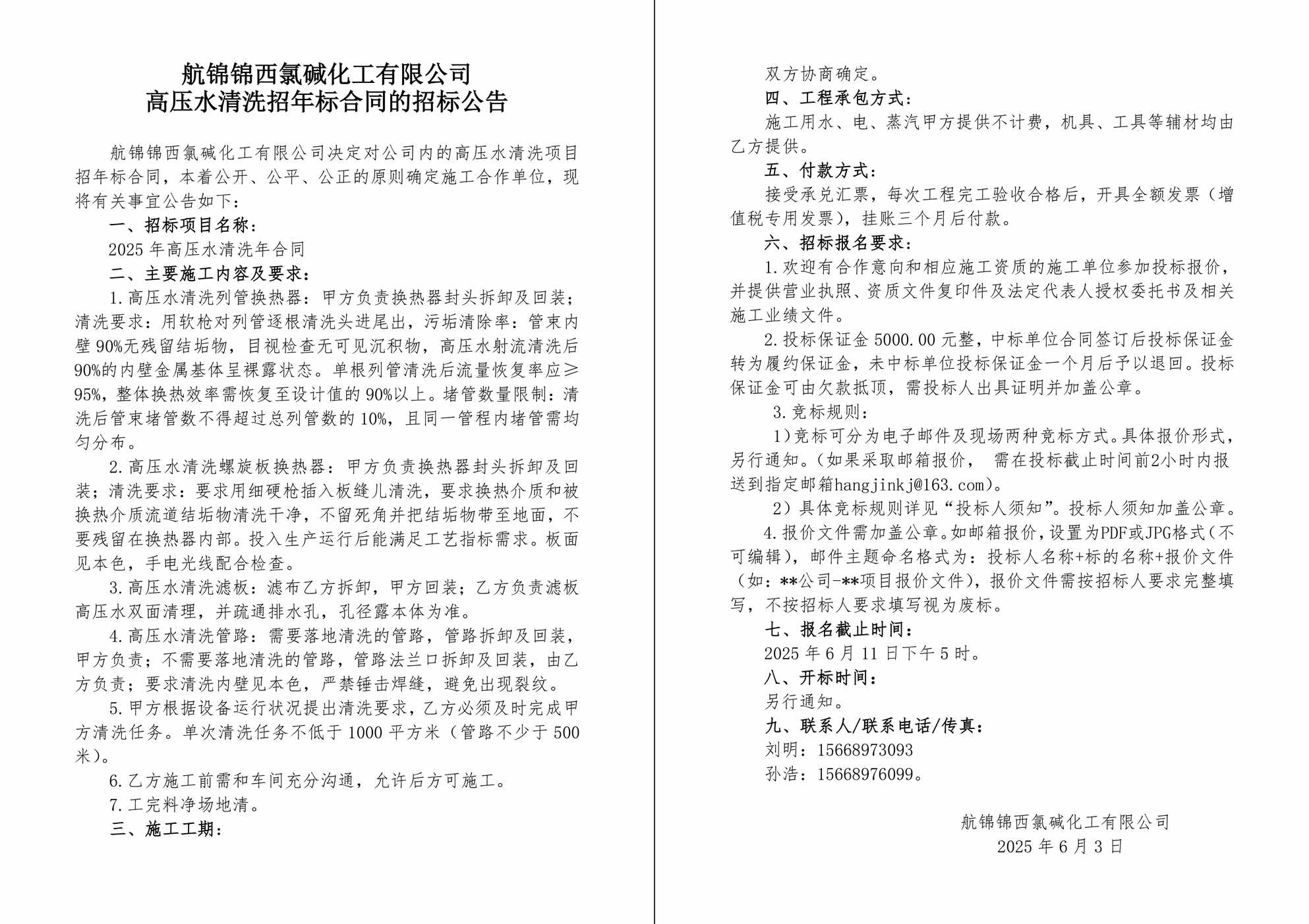 招标公告（高压水清洗招年标）-1_副本.jpg