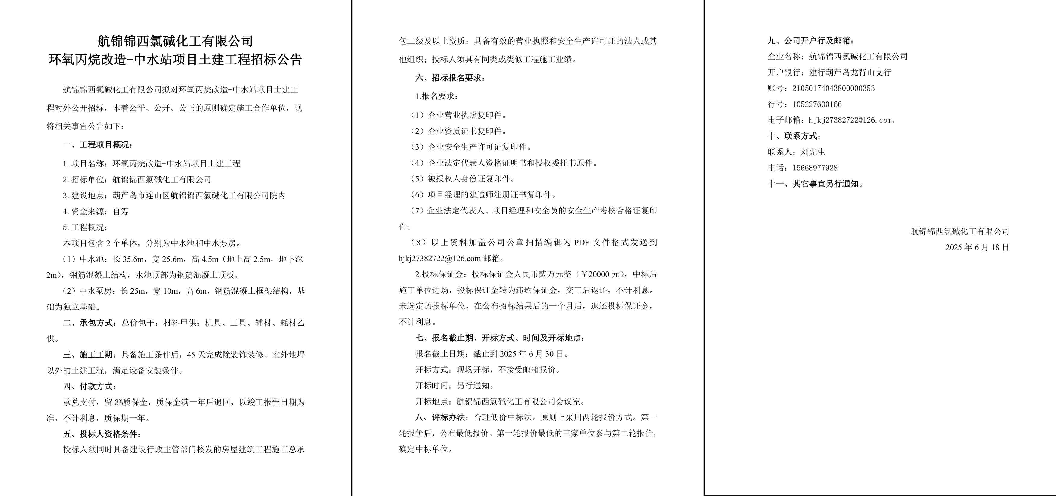 航锦化工环氧丙烷改造-中水站项目土建工程招标公告-1_副本.jpg