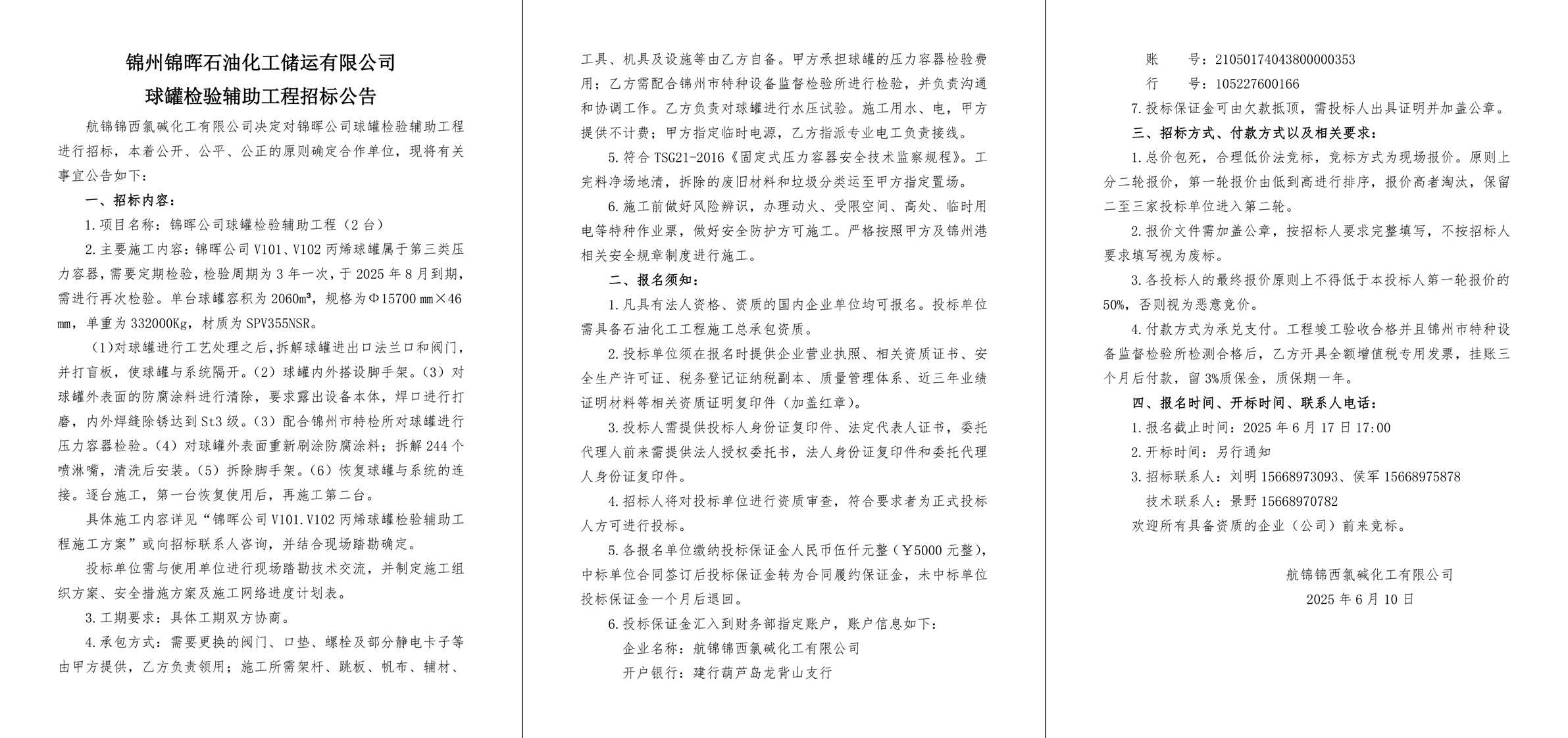 招标公告（锦晖公司球罐检验辅助工程）-1_副本.jpg