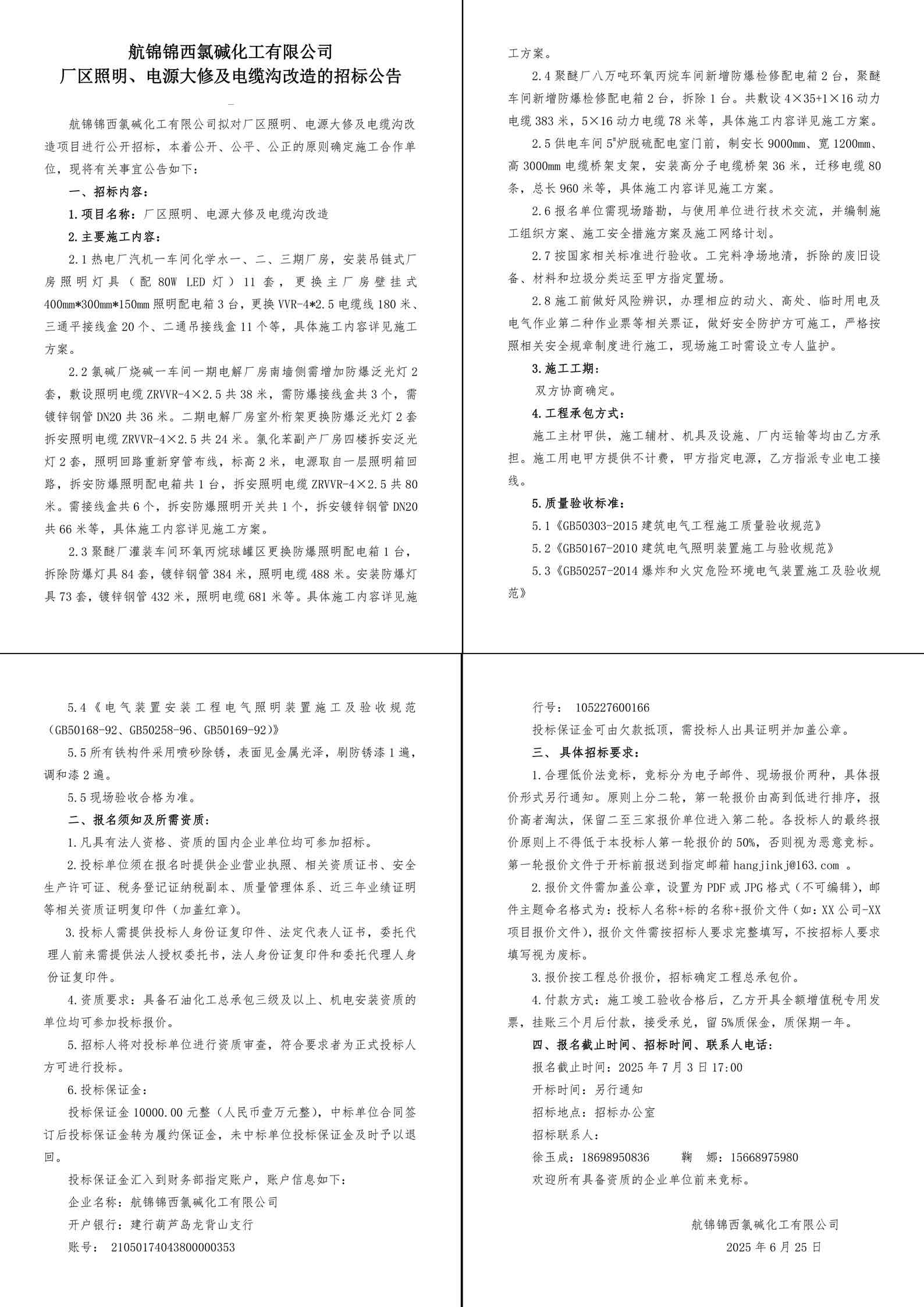 招标公告（厂区照明、电源大修及电缆沟改造）-1_副本.jpg
