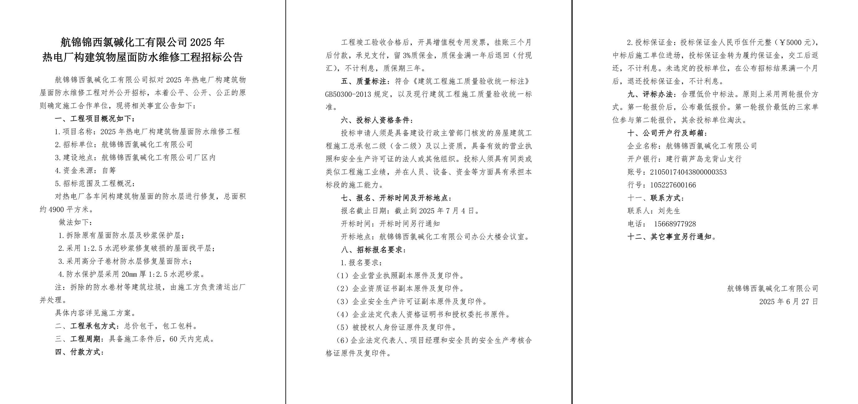2025年热电厂构建筑物屋面防水维修工程招标公告-1_副本.jpg