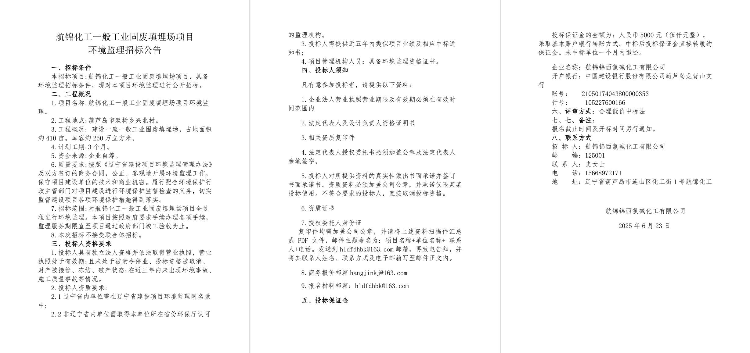 航锦化工一般工业固废填埋场项目环境监理招标公告6.23-1_副本.jpg