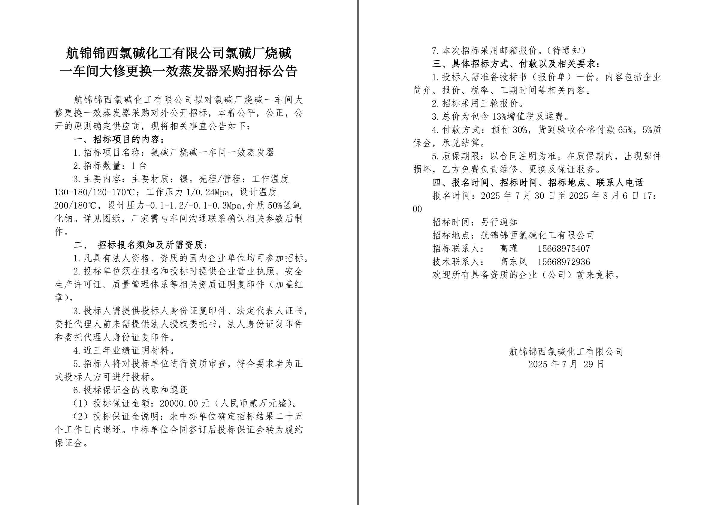 招标公告（一效蒸发器）-1_副本.jpg