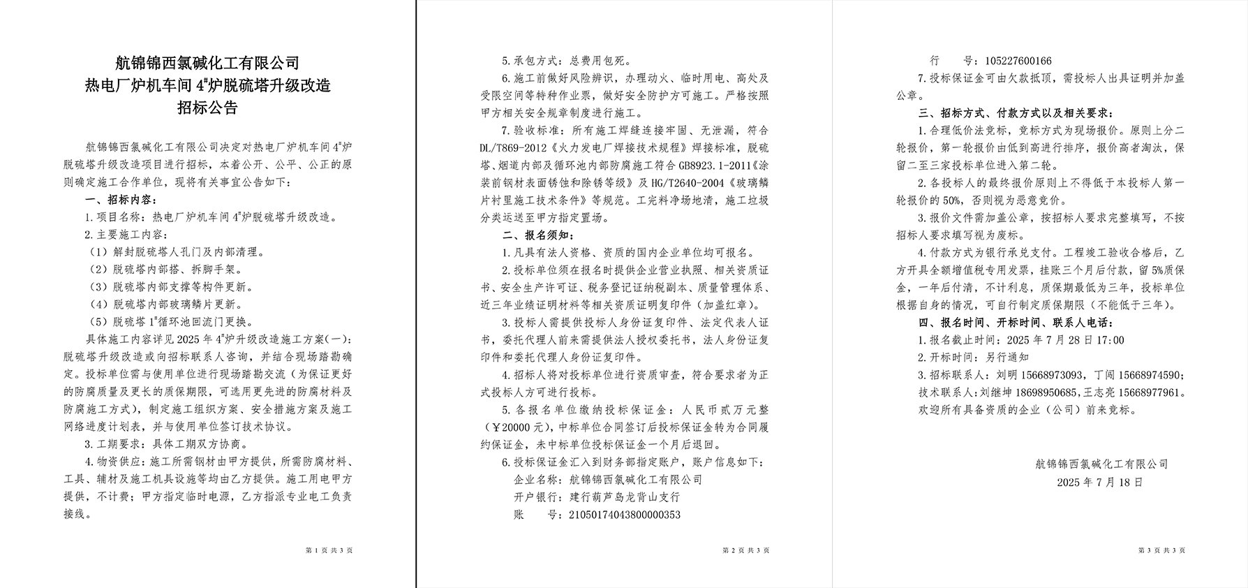 招标公告（热电厂炉机车间4#炉脱硫塔升级改造）-1_副本.jpg