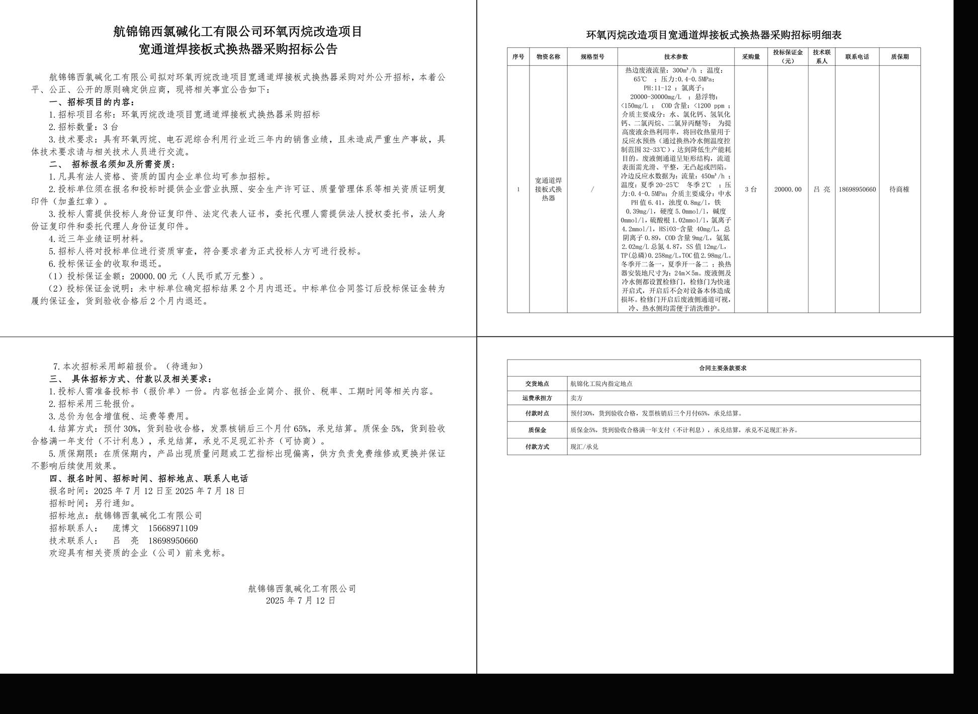 招标公告-宽通道焊接板式换热器25.7.11-1_副本.jpg