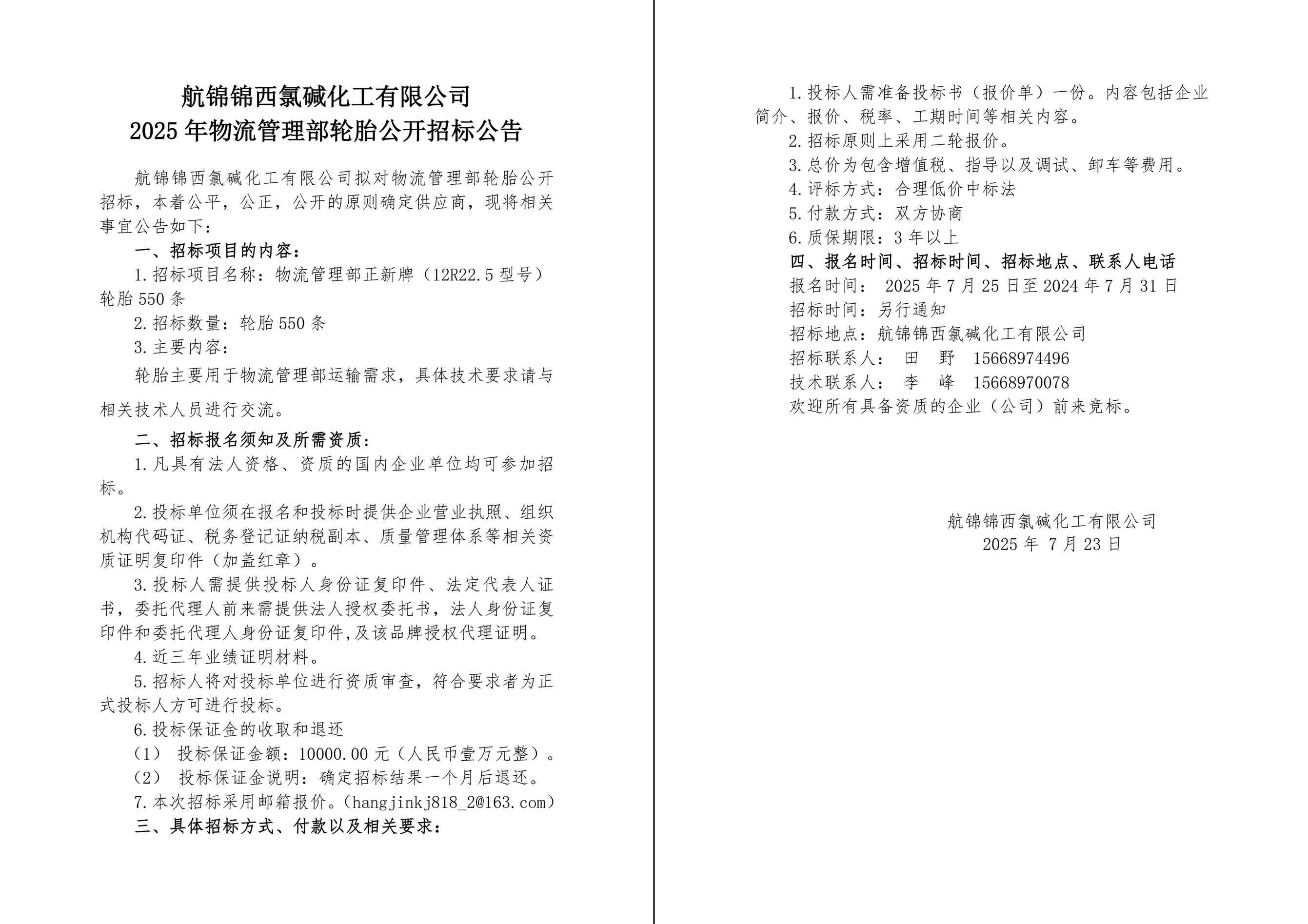 2025年物流管理部轮胎公开招标公告-1_副本.jpg