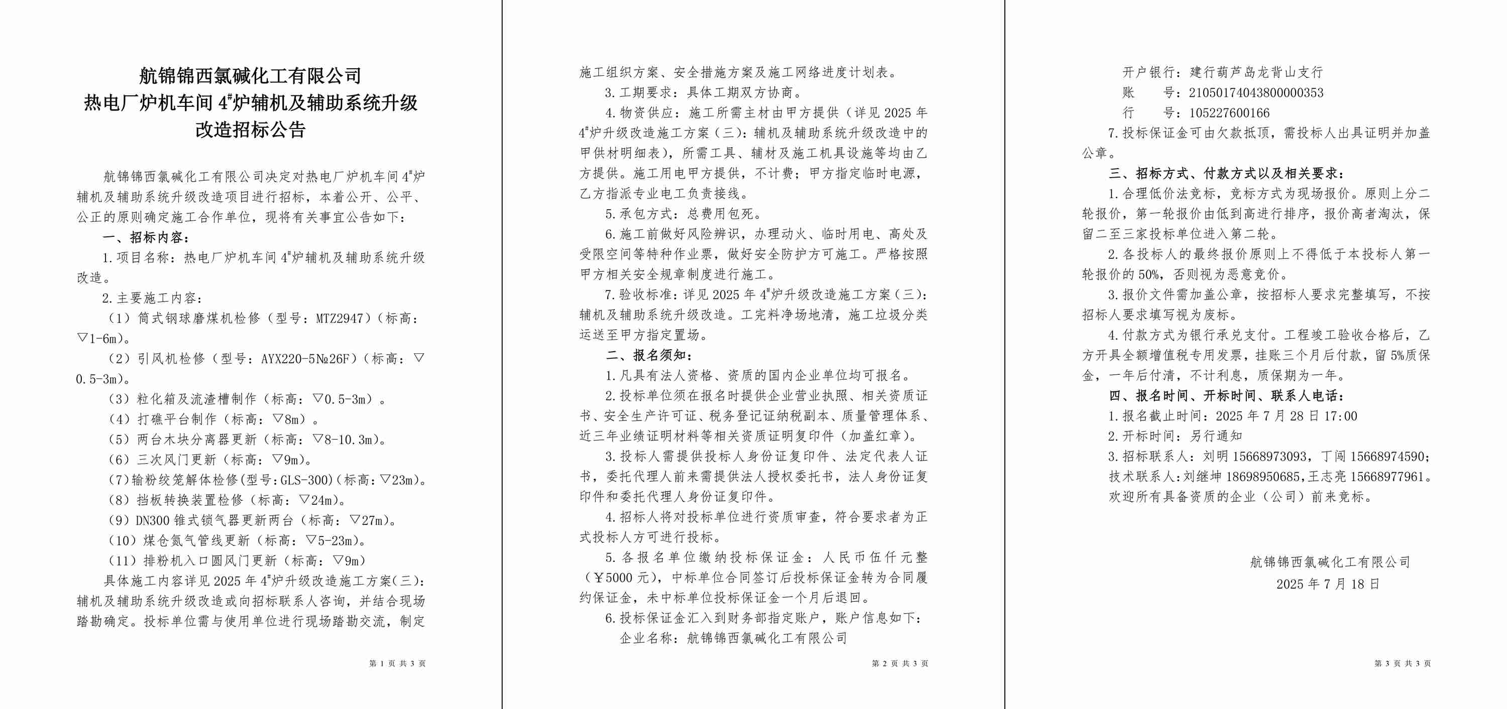 招标公告（热电厂炉机车间4#炉辅机及辅助系统升级改造）-1_副本.jpg