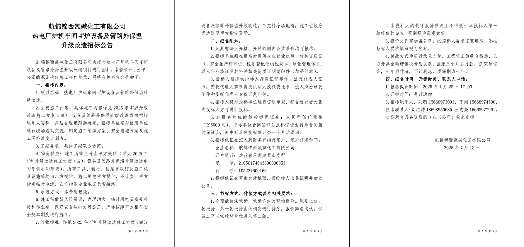 招标公告（热电厂炉机车间4#炉设备及管路外保温升级改造）-1_副本.jpg