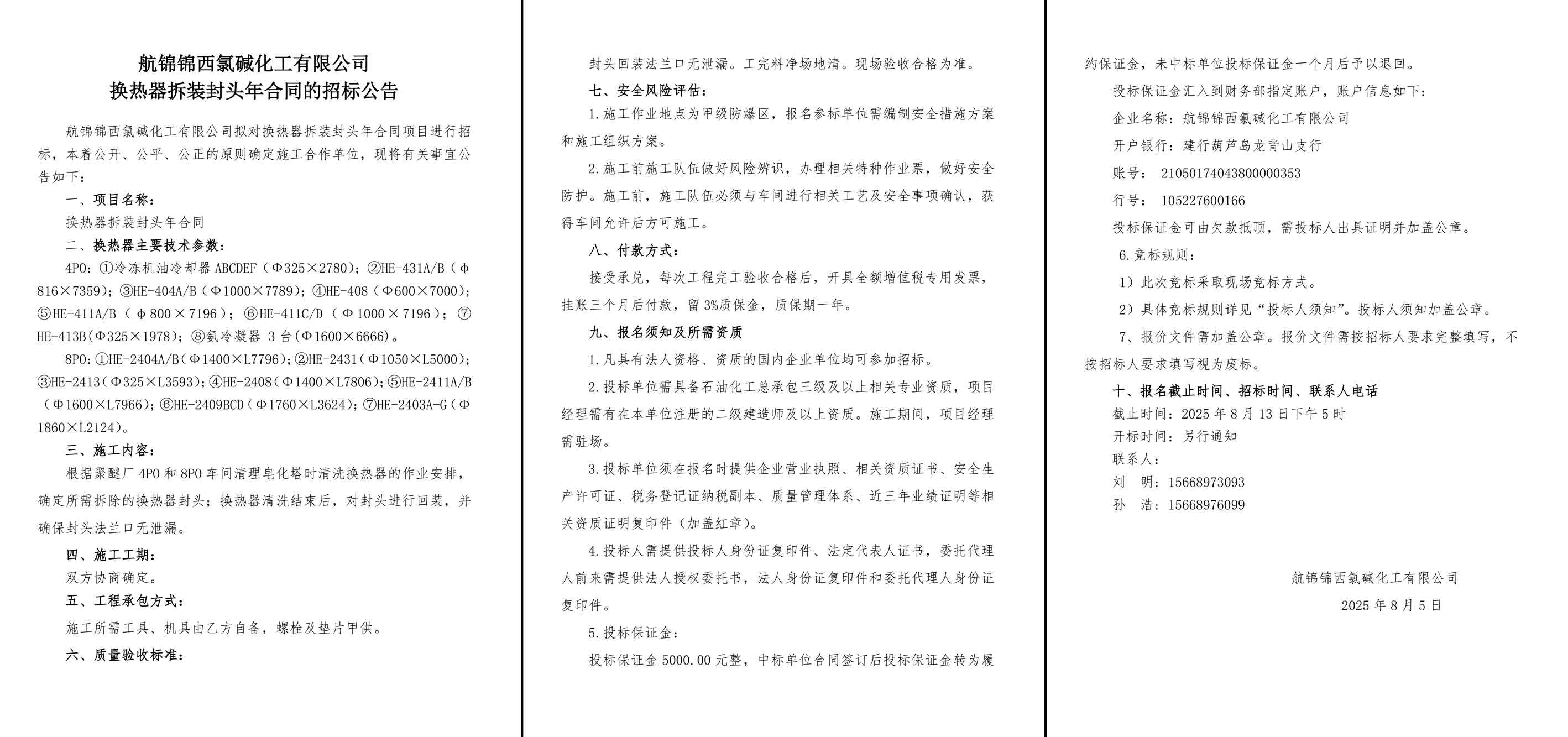 招标公告--换热器拆装封头年合同-1_副本.jpg