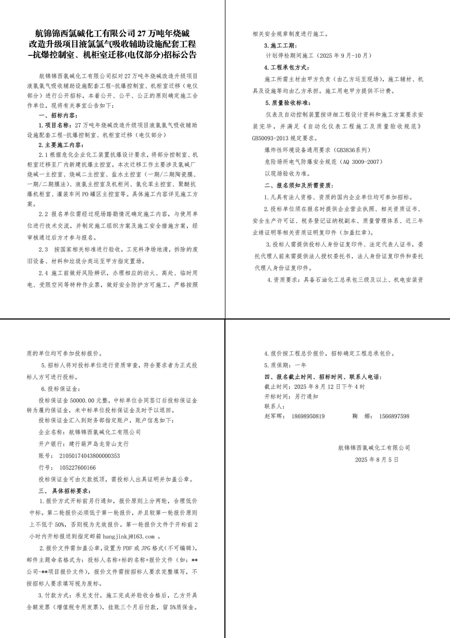 招标公告-航锦锦西氯碱化工有限公司27万吨年烧碱改造升级项目液氯氯气吸收辅助设施配套工程-抗爆控制室、机柜室迁移（电仪部分）-1_副本.jpg