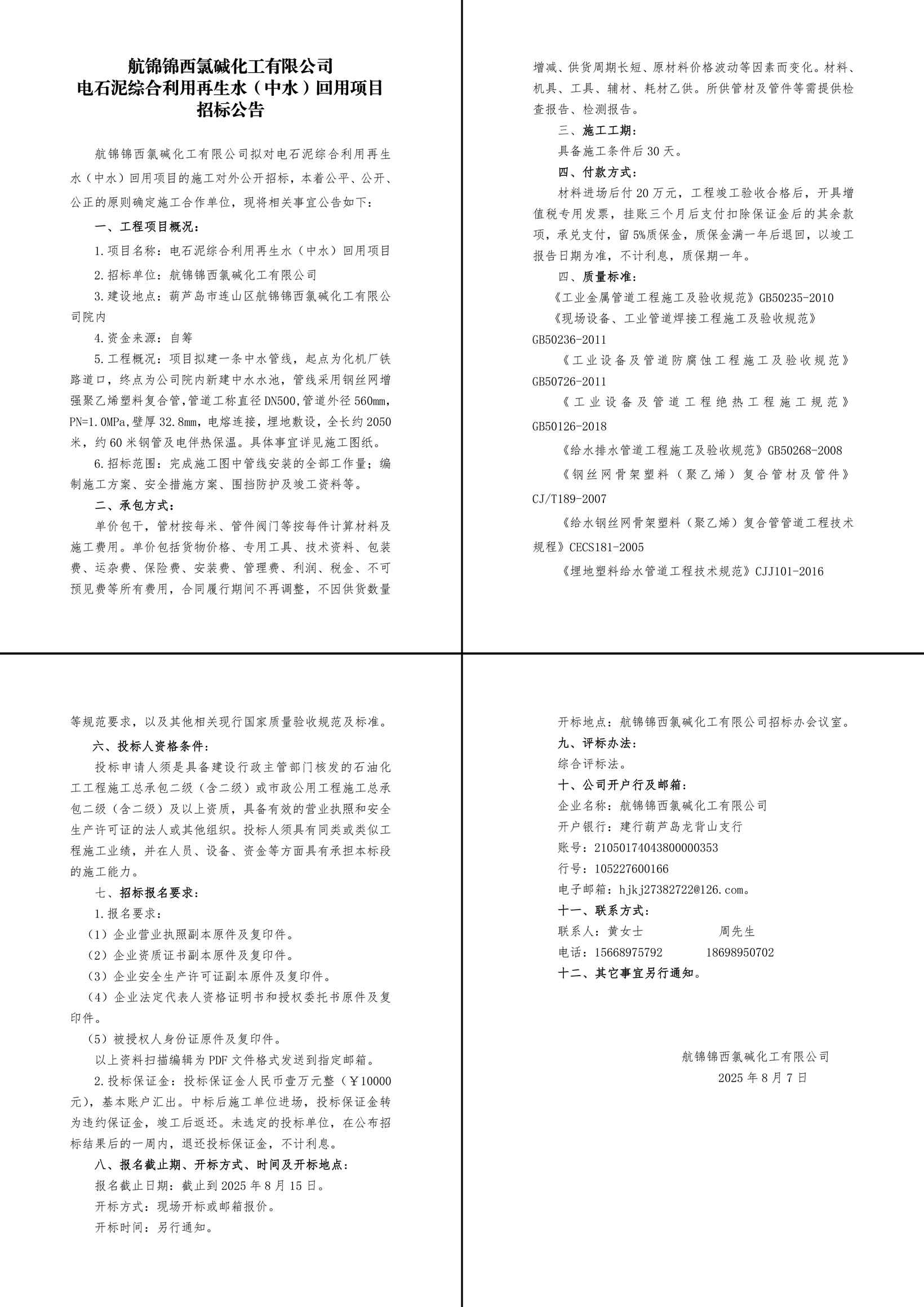 环氧丙烷改造再生水（中水）回用项目招标公告=修改(1)-1_副本.jpg