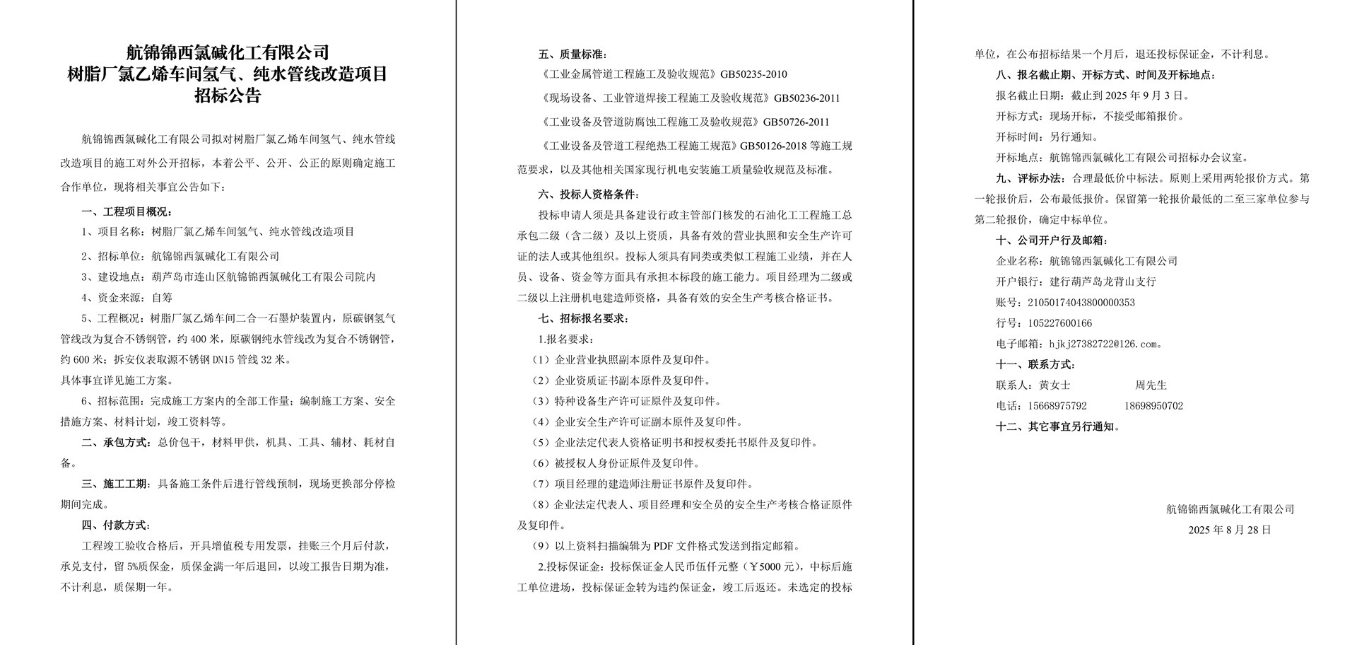 树脂厂氯乙烯车间氢气、纯水管线改造项目招标公告-1_副本.jpg