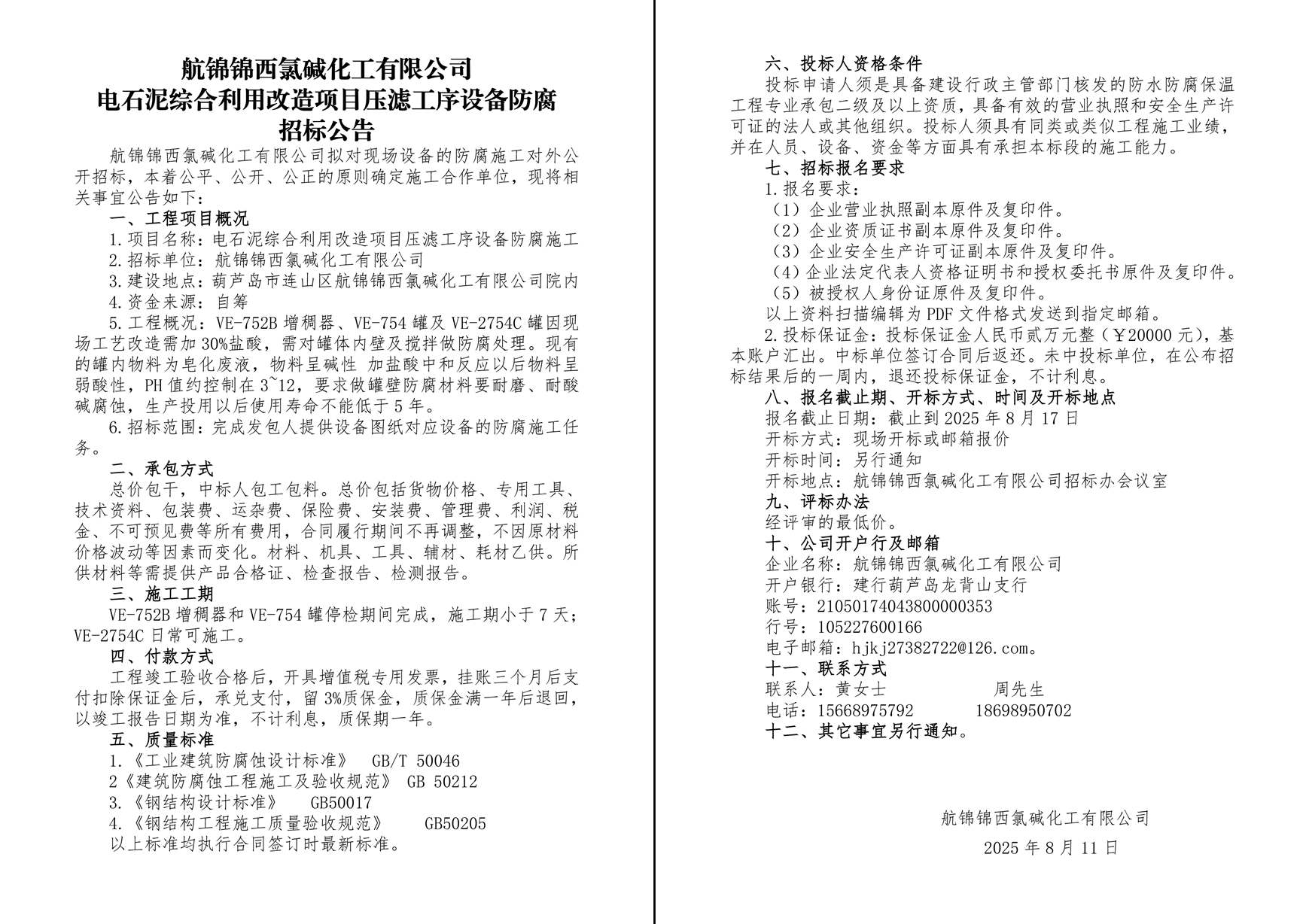 压滤改造罐体防腐招标公告-1_副本.jpg