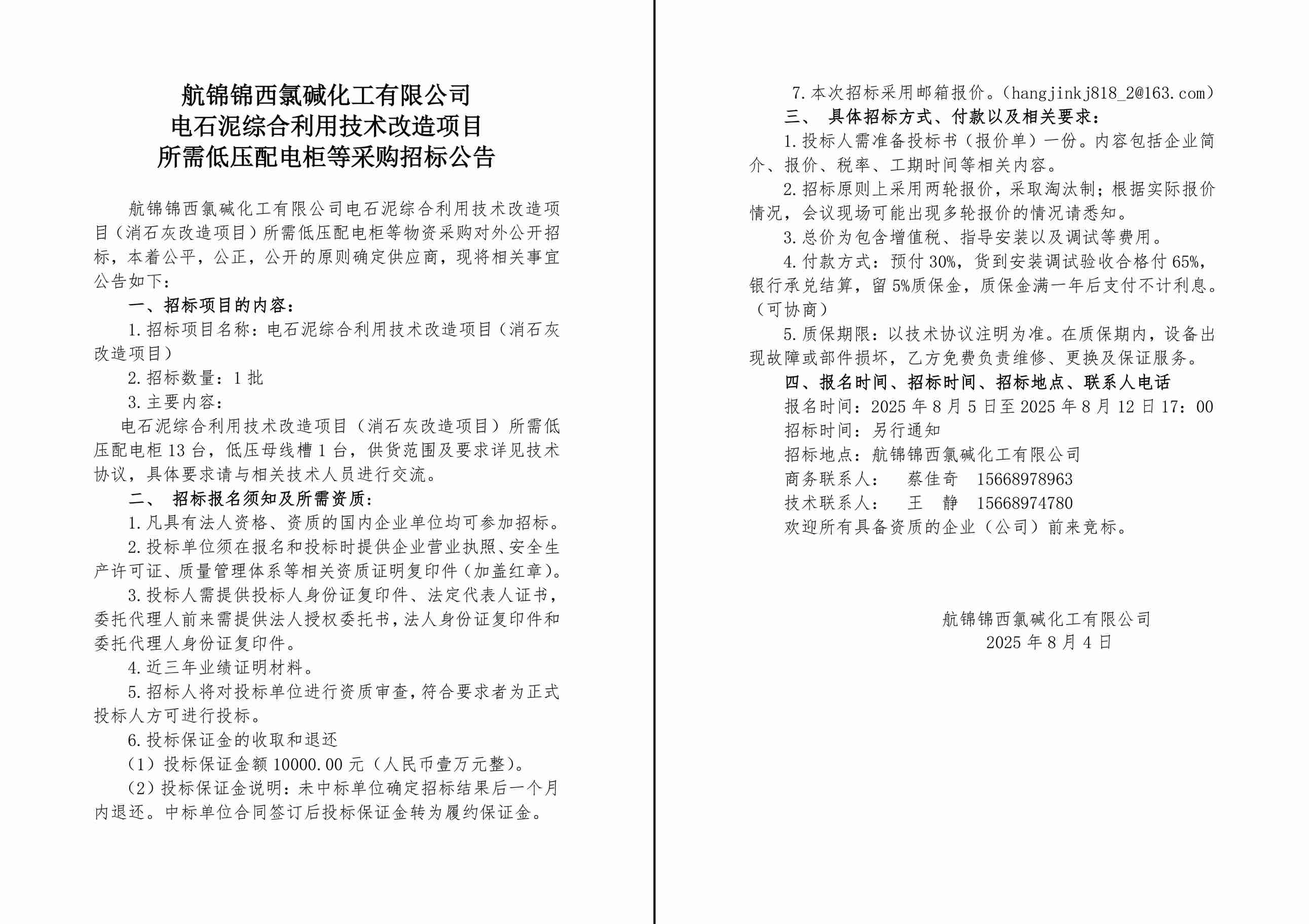 招标公告（电石泥综合利用技术改造项目采购低压配电柜）-1_副本.jpg