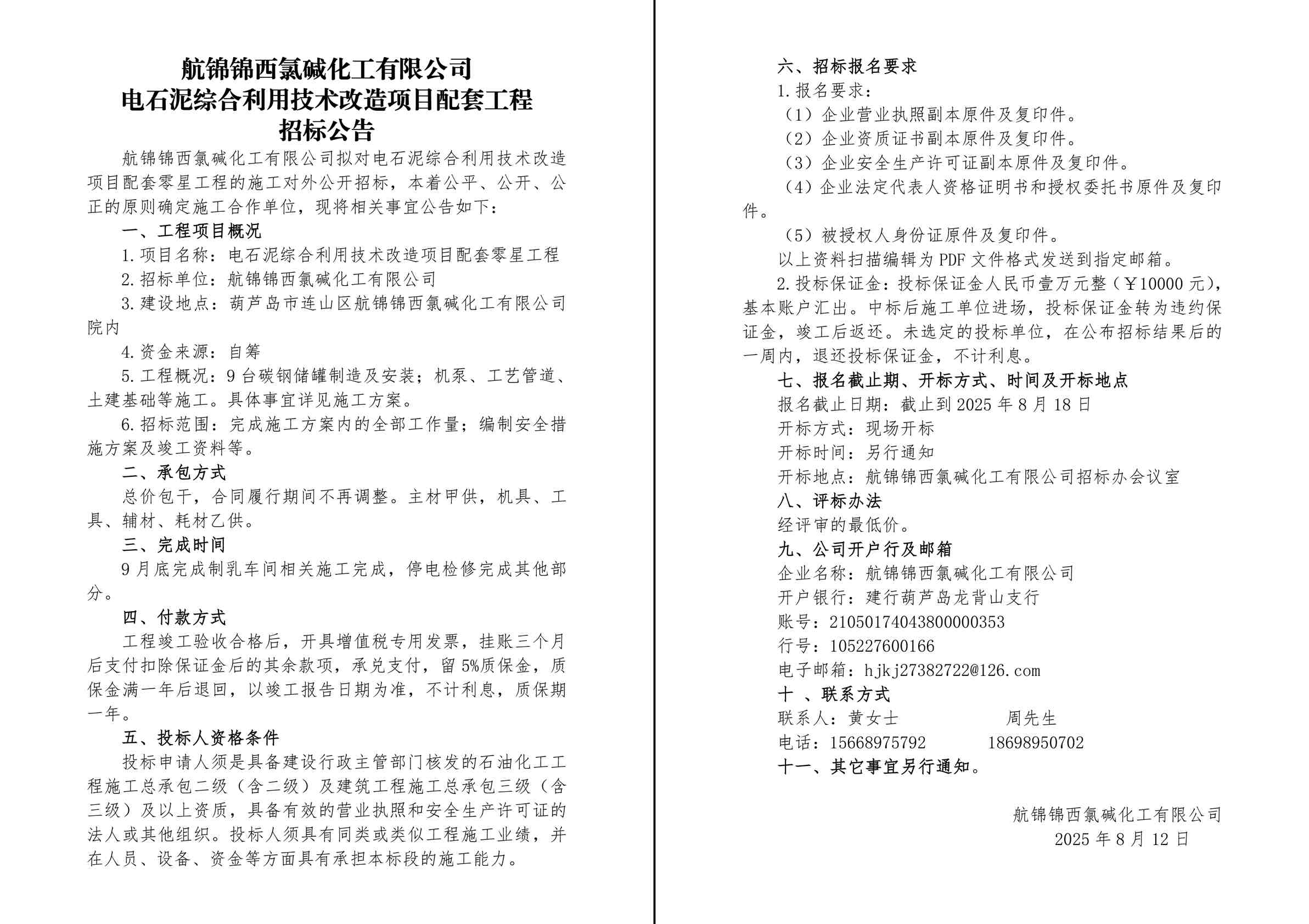 电石泥综合利用技术改造项目配套工程施工招标公告-1_副本.jpg