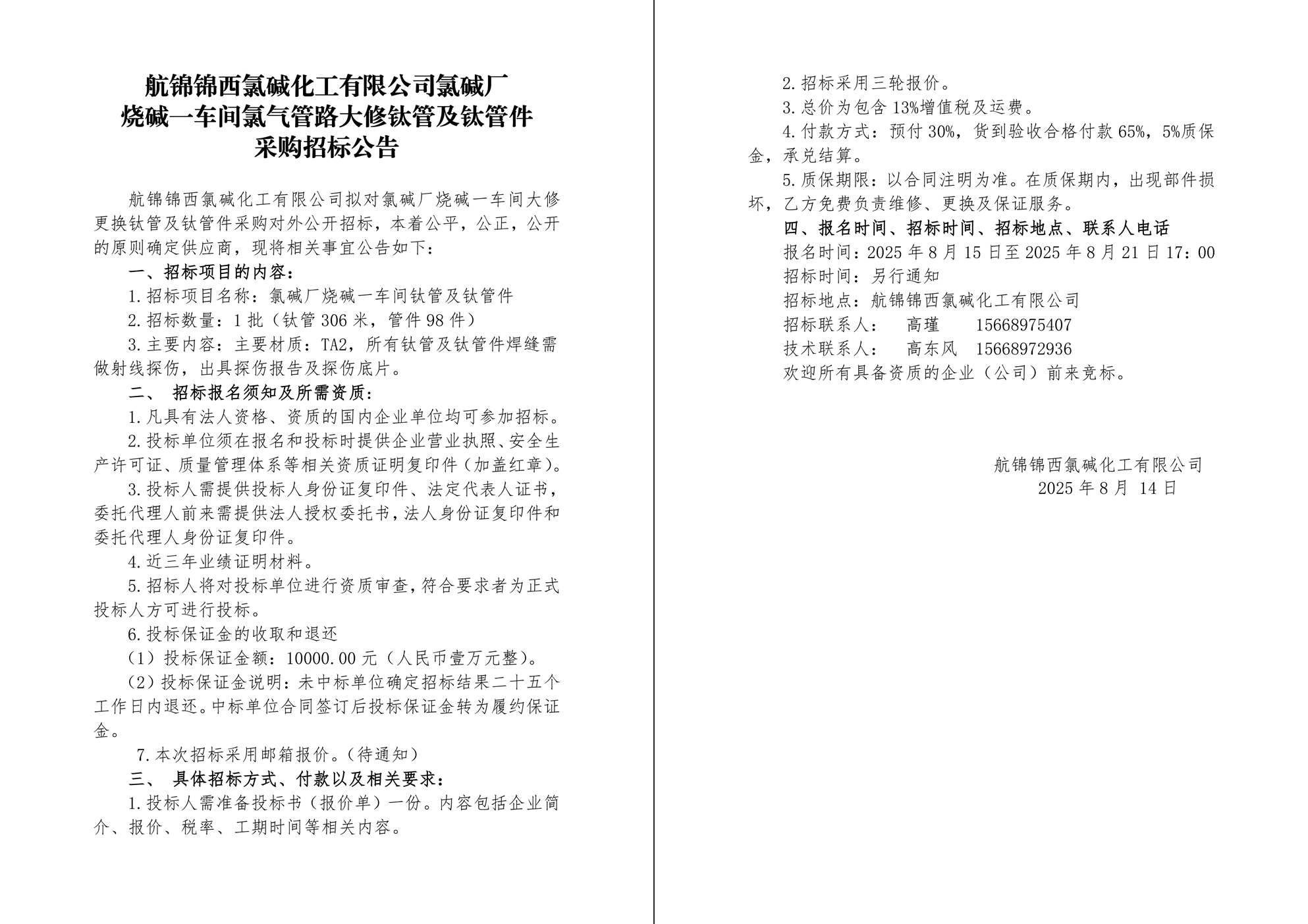 招标公告（钛管及管件）-1_副本.jpg