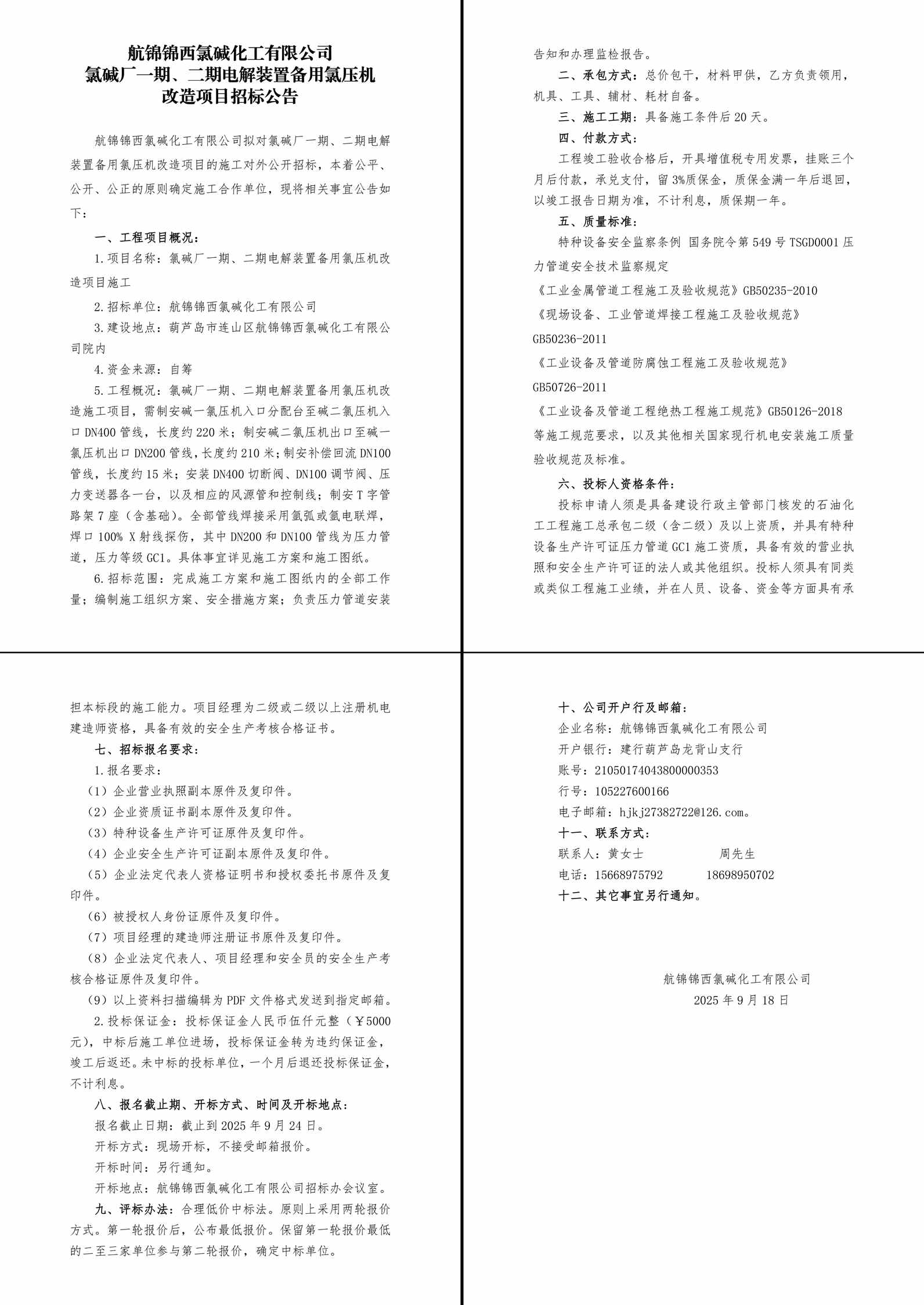 氯碱厂一期、二期电解装置备用氯压机改造项目招标公告-1_副本.jpg