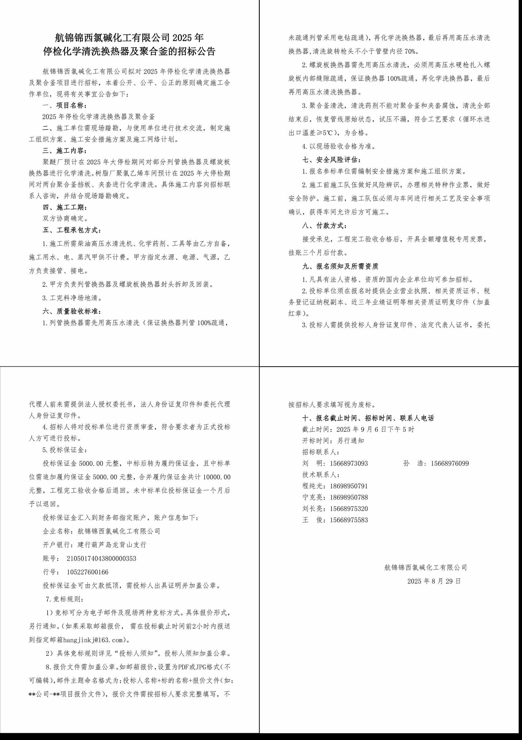招标公告--2025年停检化学清洗换热器及聚合釜-1_副本.jpg