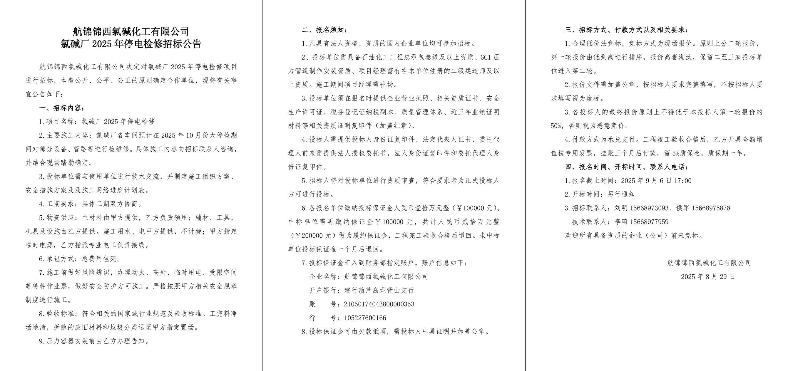 招标公告（氯碱厂2025年停电检修）-1_副本.jpg