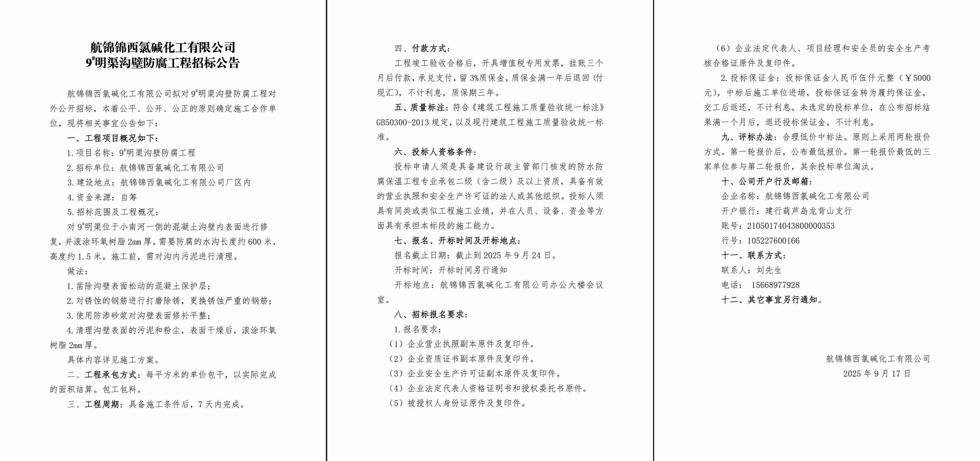 9#明渠沟壁防腐工程招标公告-1_副本.jpg