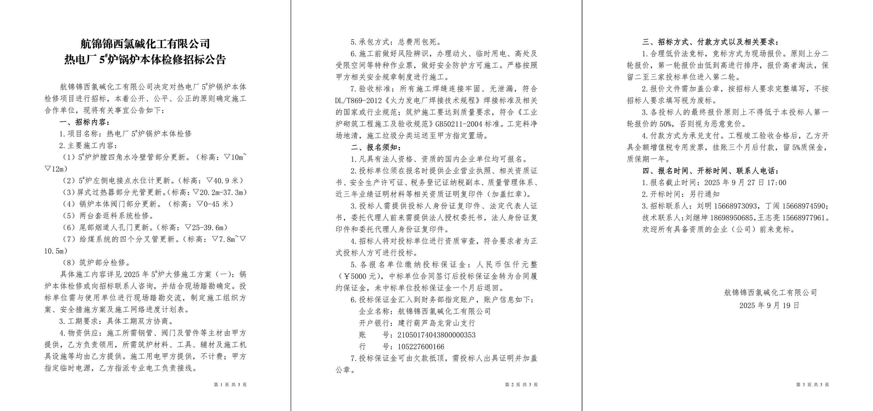 招标公告（热电厂5#炉锅炉本体检修）-1_副本.jpg