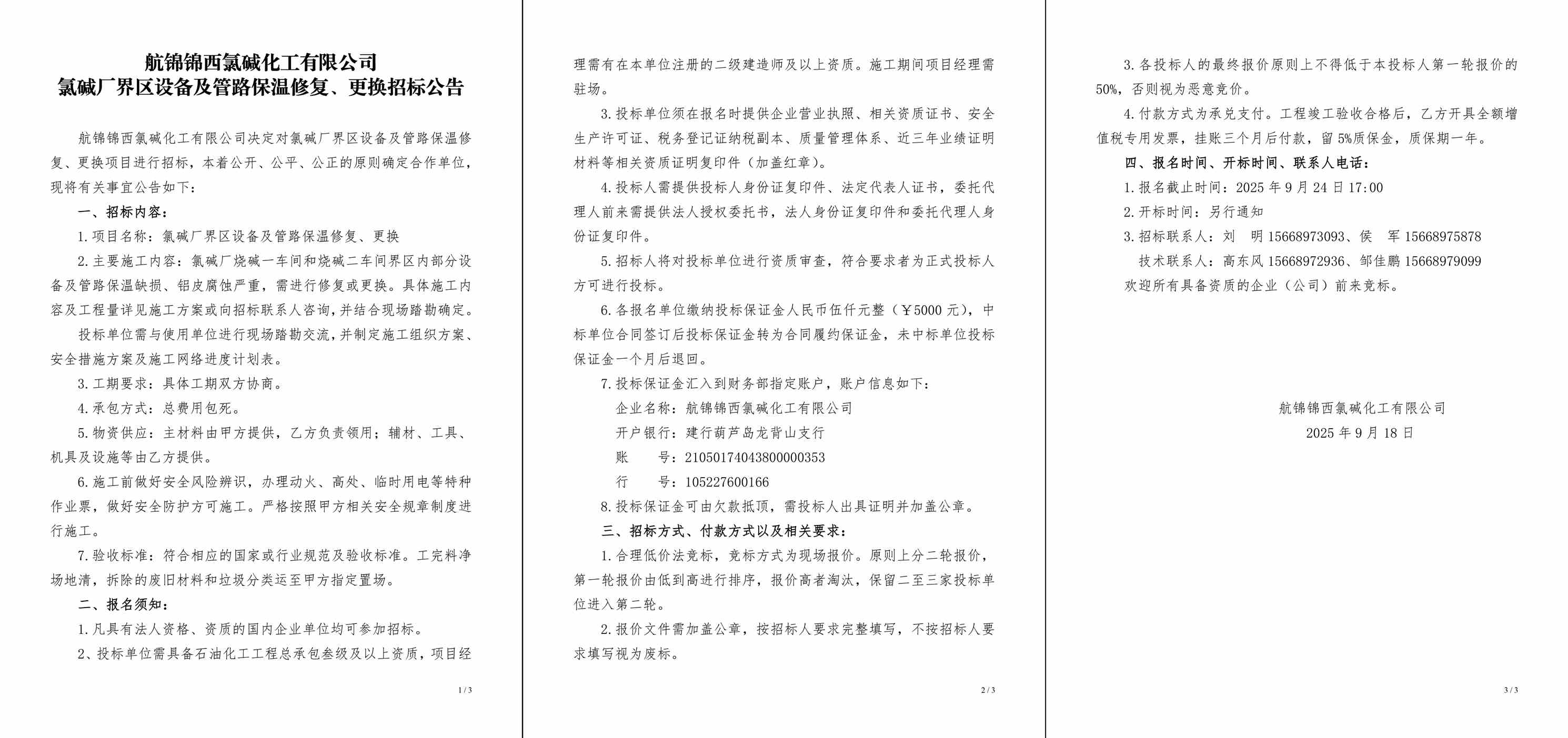 招标公告（氯碱厂界区设备及管路保温修复、更换）-1_副本.jpg