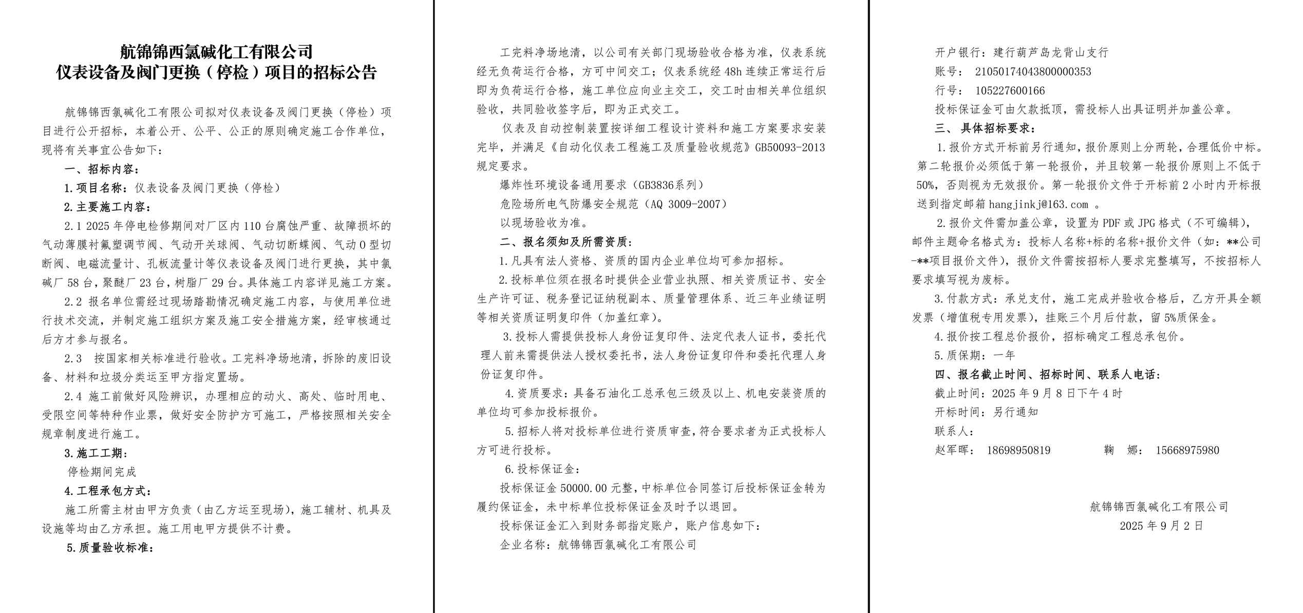 附件2-招标公告-航锦锦西氯碱化工有限公司仪表设备及阀门更换（停检）-1_副本.jpg