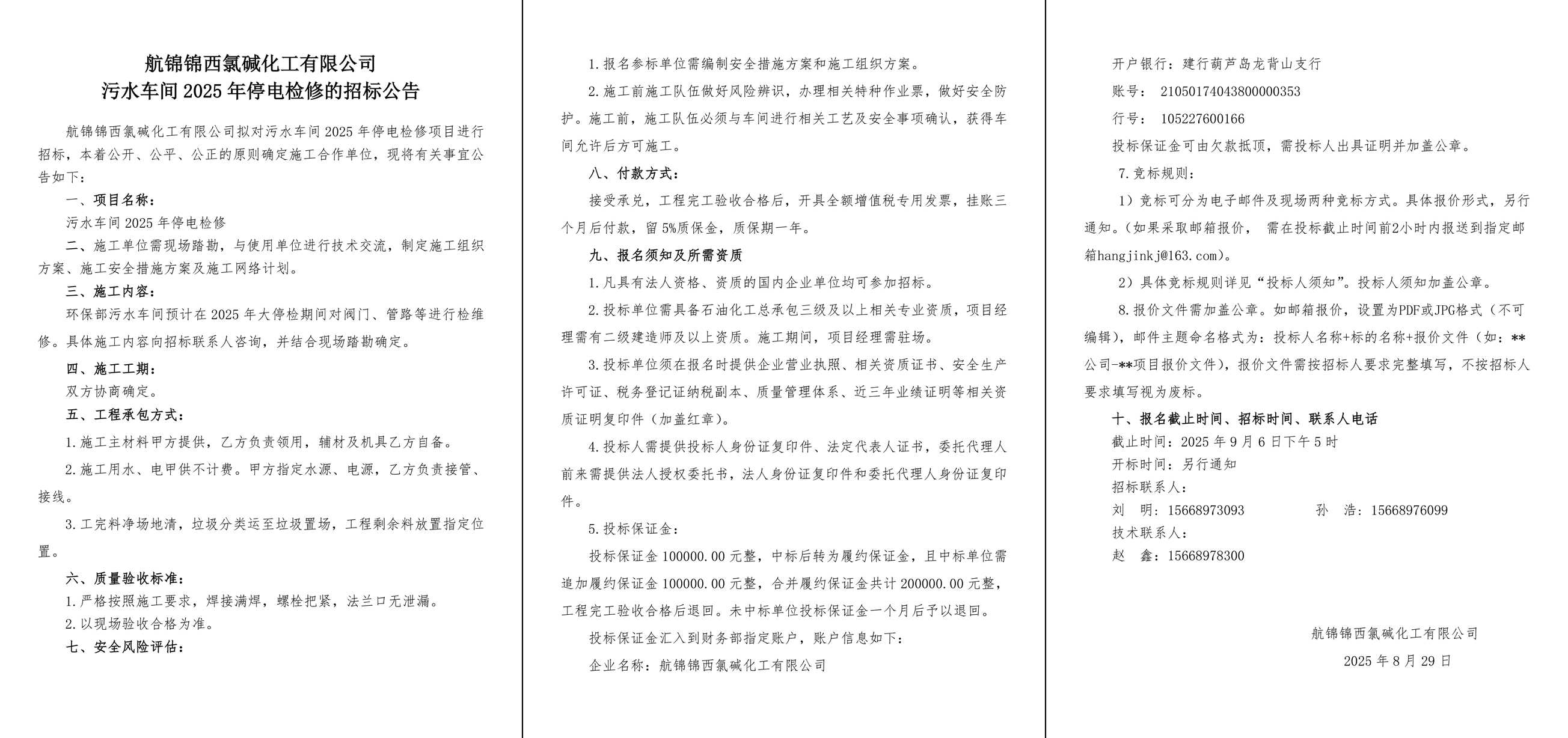 招标公告--污水车间2025年停电检修-1_副本.jpg