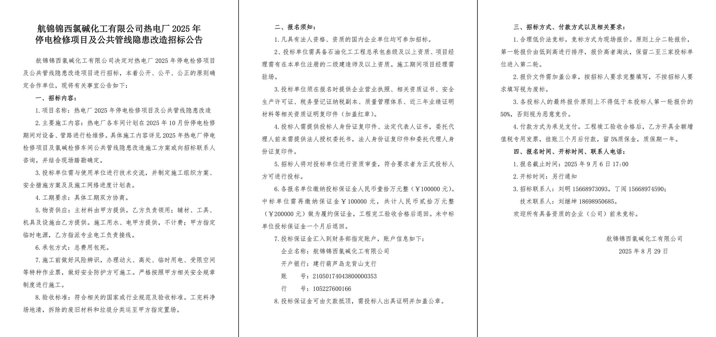 招标公告（热电厂2025年停电检修及公共管线隐患改造）-1_副本.jpg