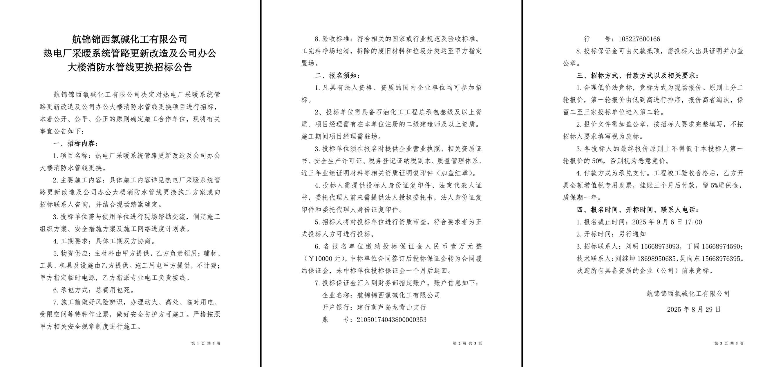 招标公告（热电厂采暖系统管路更新改造及公司办公大楼消防水管线更换）-1_副本.jpg