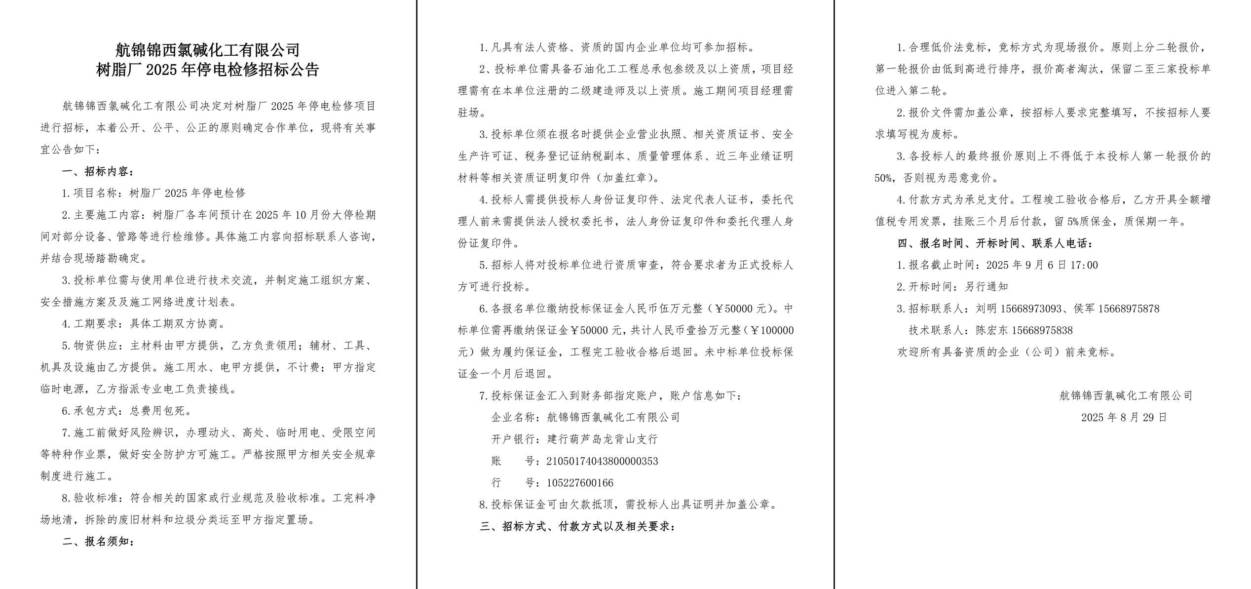 招标公告（树脂厂2025年停电检修）-1_副本.jpg
