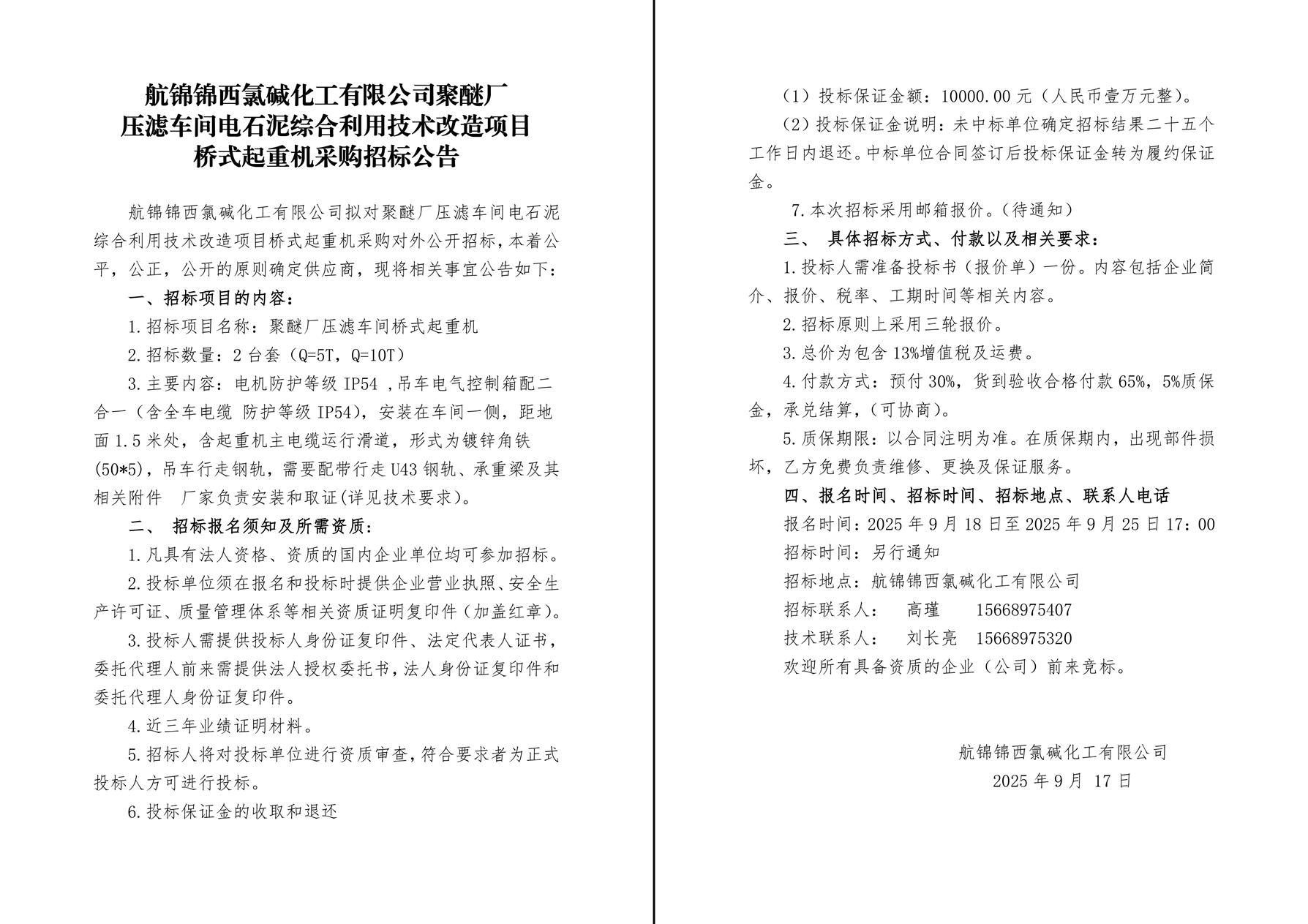 招标公告（桥式起重机）-1_副本.jpg