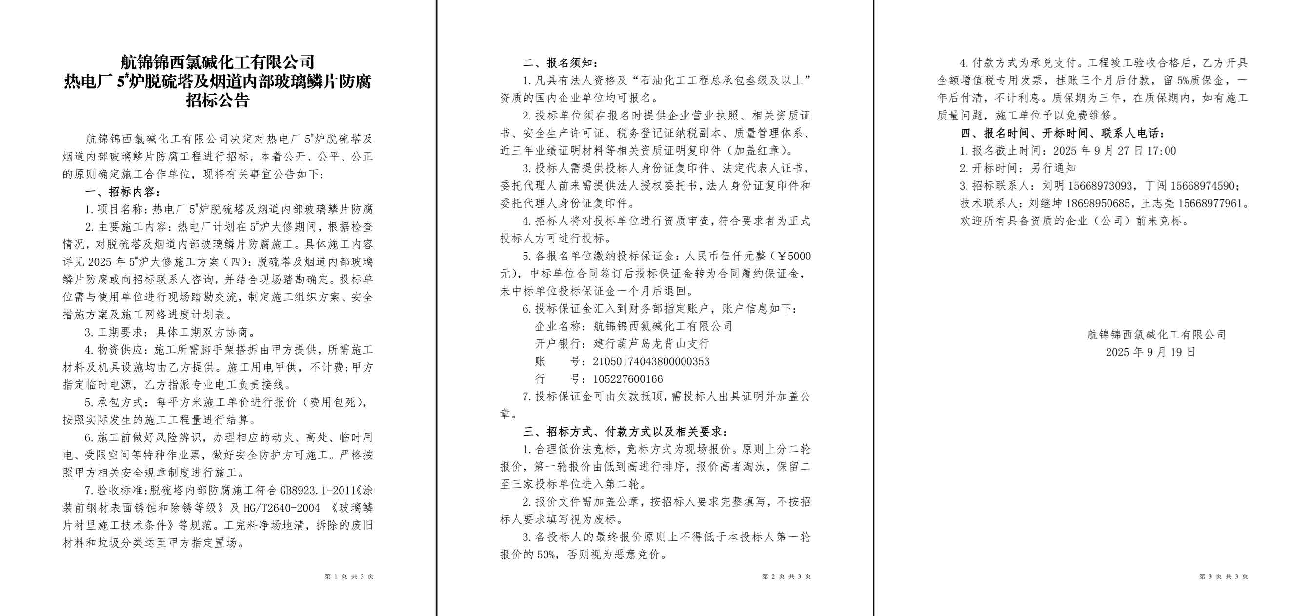 招标公告（热电厂5#炉脱硫塔及烟道内部玻璃鳞片防腐）-1_副本.jpg