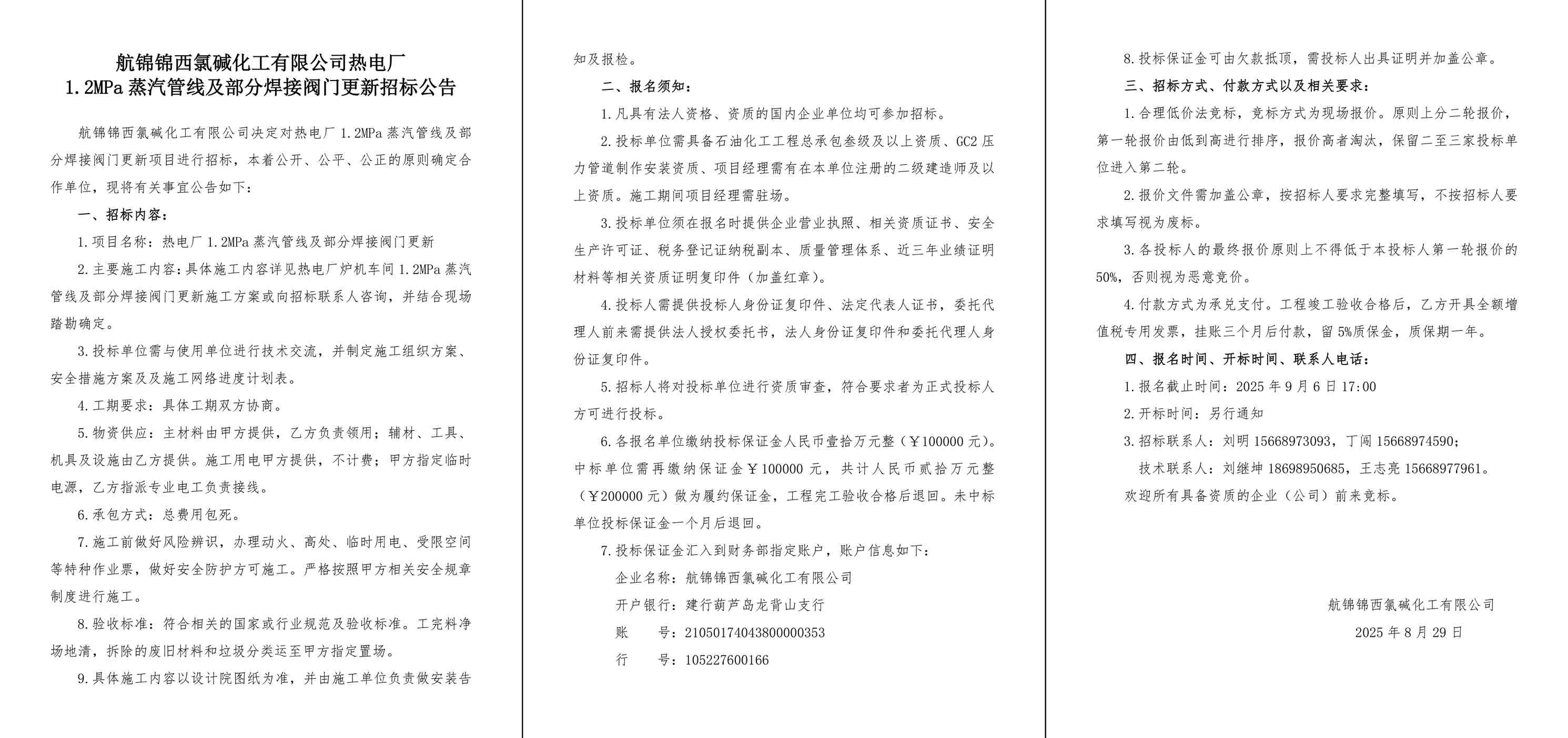 招标公告（热电厂1.2MPa蒸汽管线及部分焊接阀门更新）-1_副本.jpg