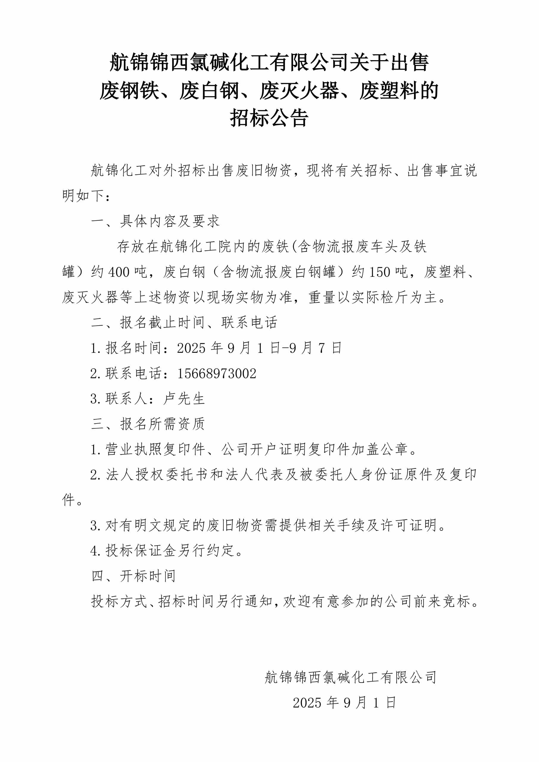 废钢铁、废白钢、废灭火器、废塑料的招标公告_副本.jpg