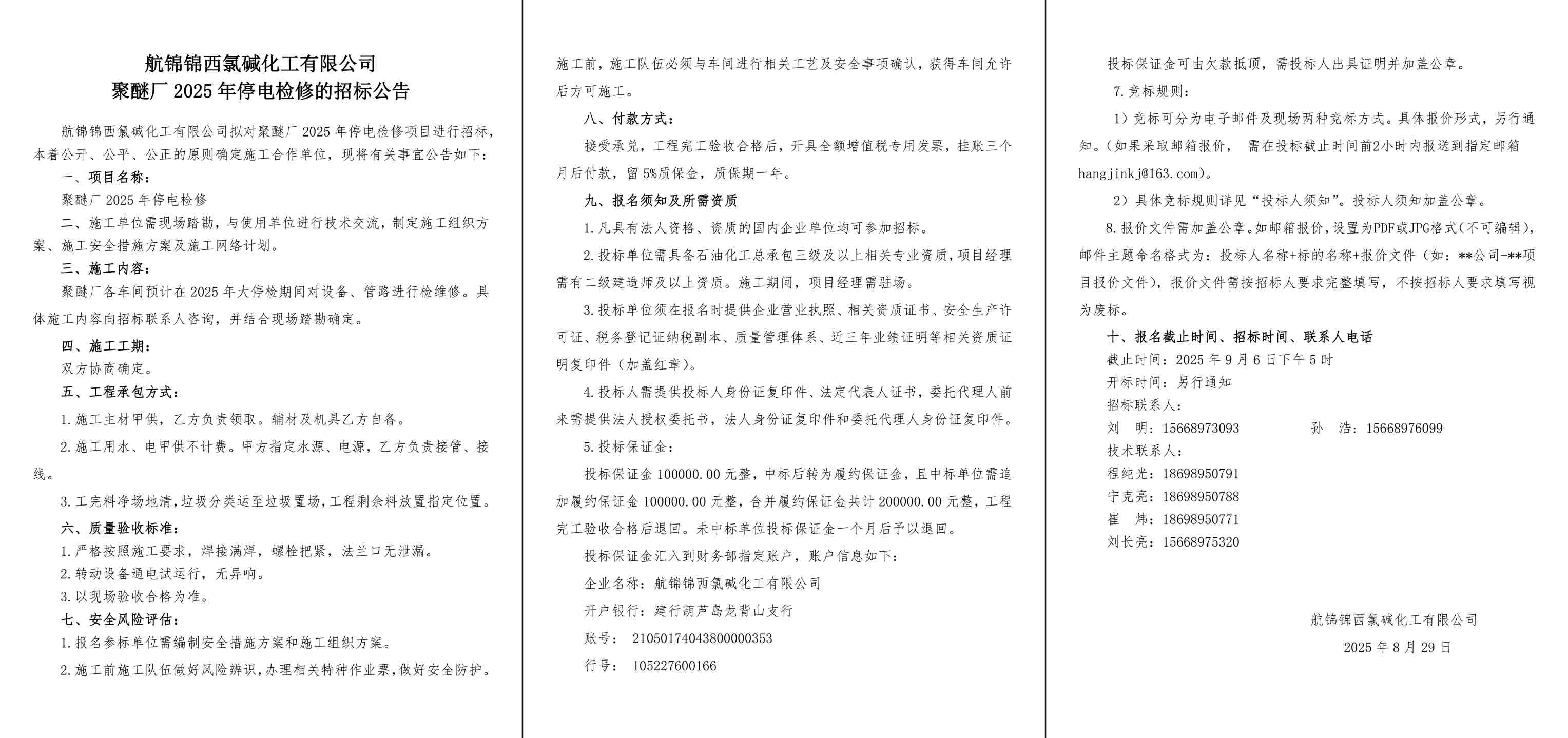 招标公告--聚醚厂2025年停电检修-1_副本.jpg
