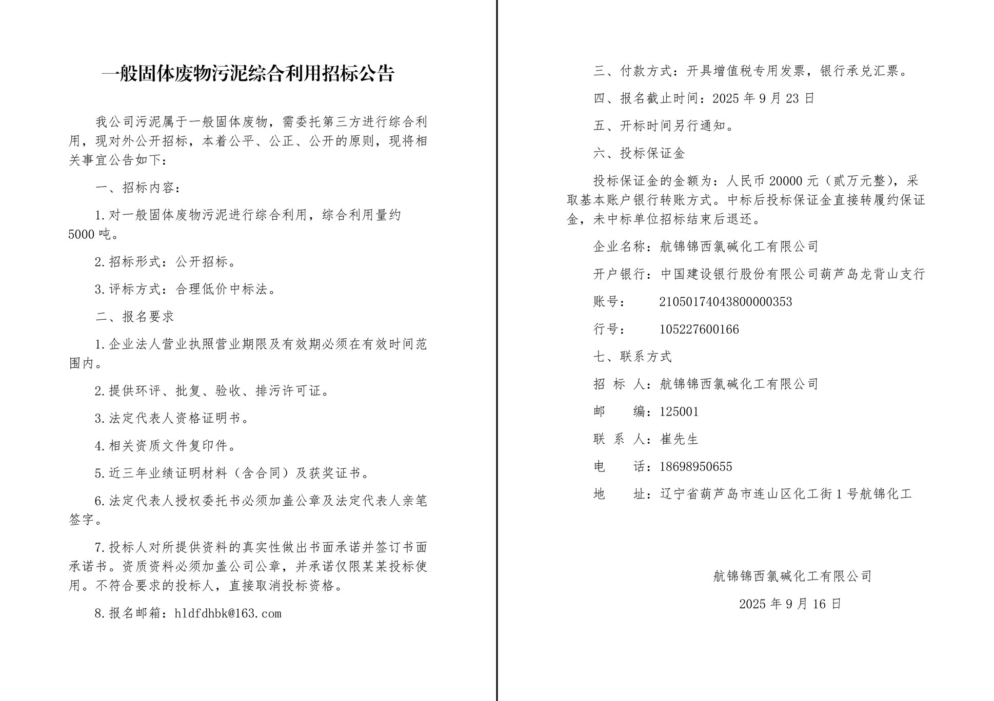 一般固体废物污泥综合利用招标公告-1_副本.jpg