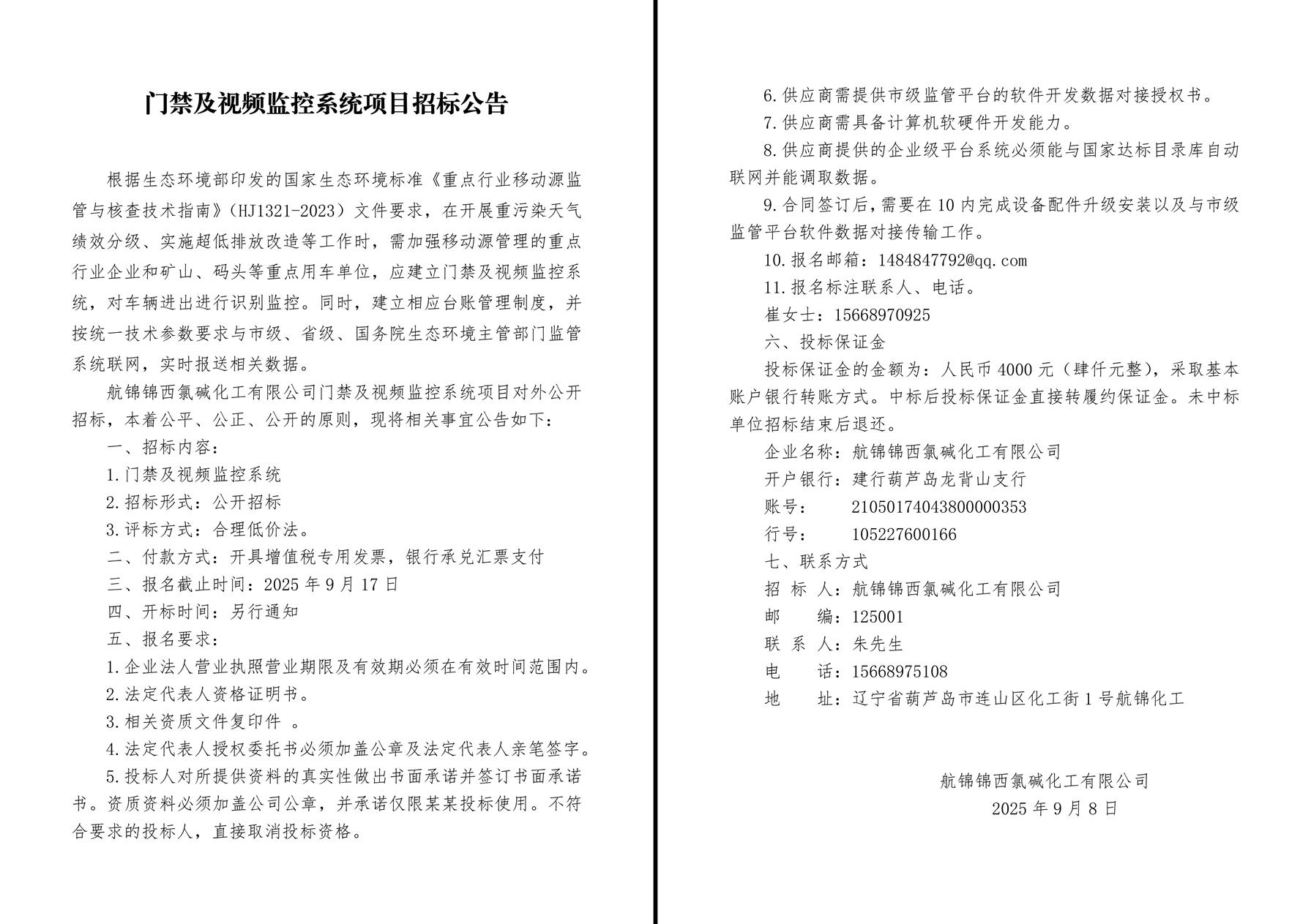 门禁及视频监控系统项目招标公告-1_副本.jpg