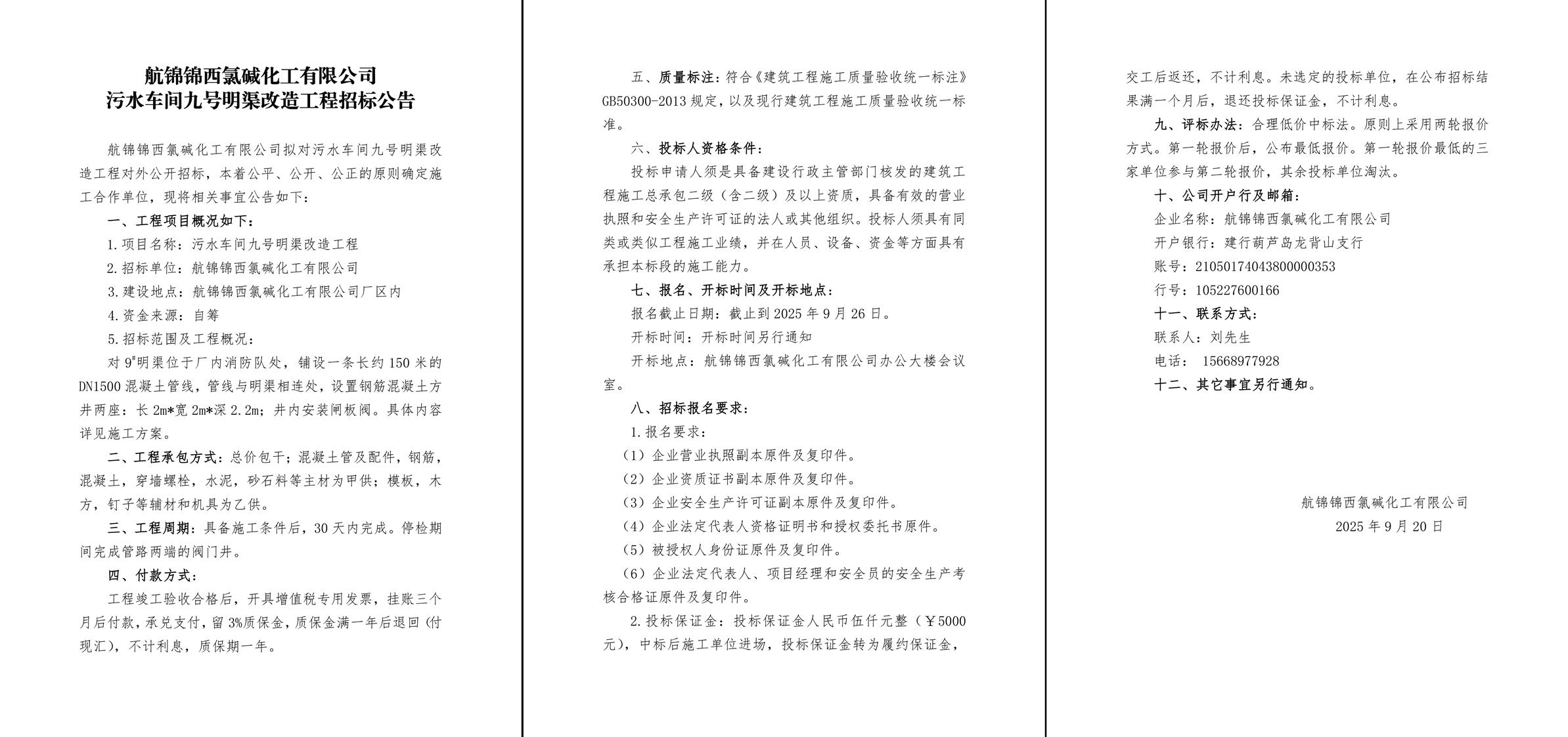 污水车间九号明渠改造工程招标公告-1_副本.jpg
