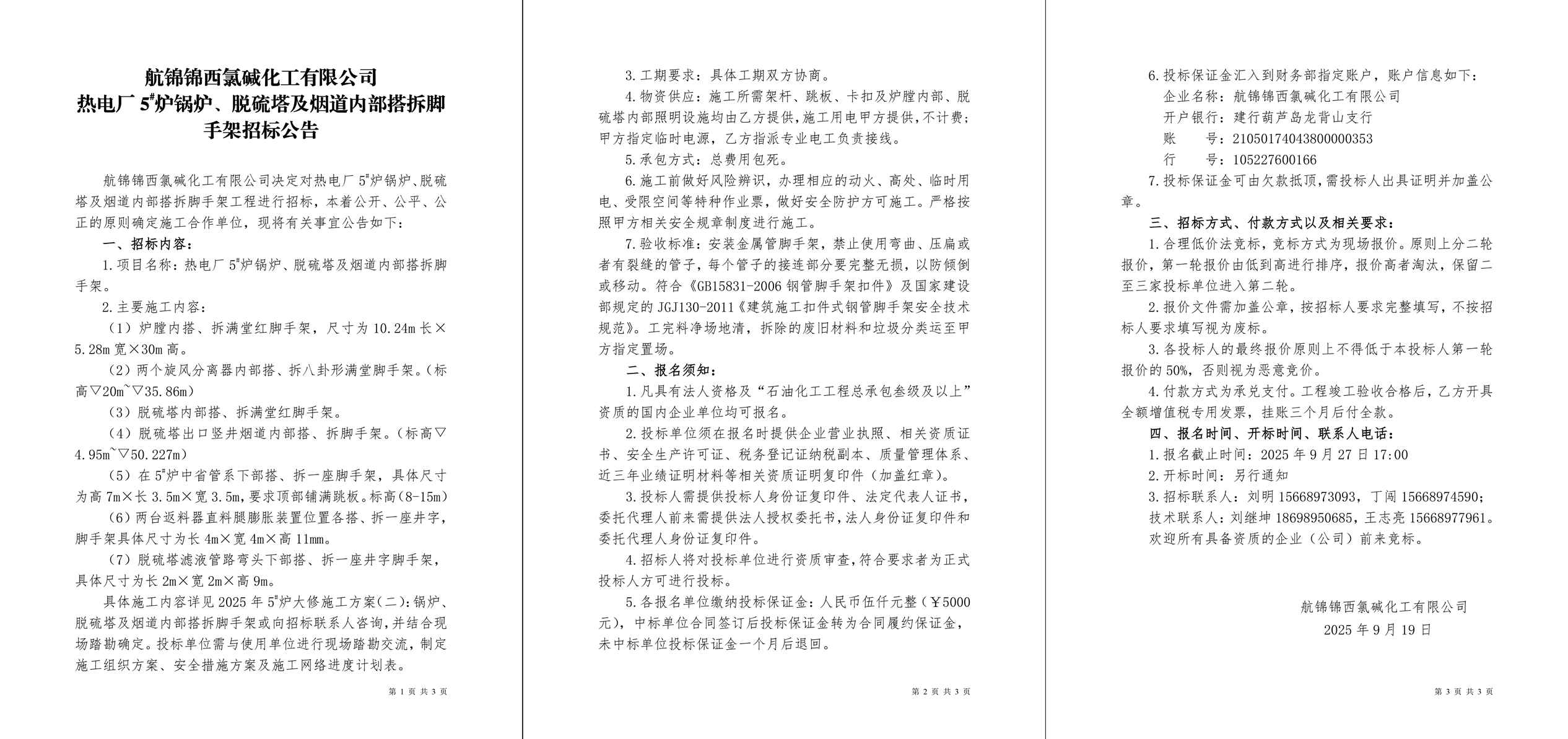 招标公告（热电厂5#炉锅炉、脱硫塔及烟道内部搭拆脚手架）-1_副本.jpg