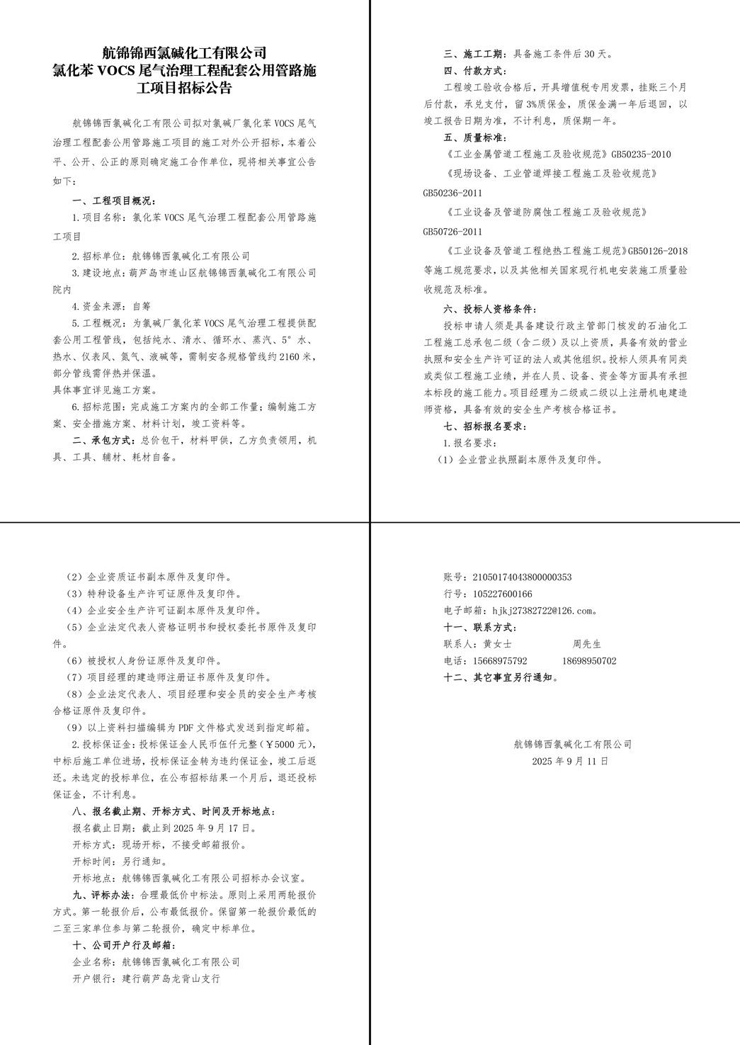 氯碱厂氯化苯车间VOCS尾气治理工程配套公用管路施工项目招标公告-1_副本.jpg