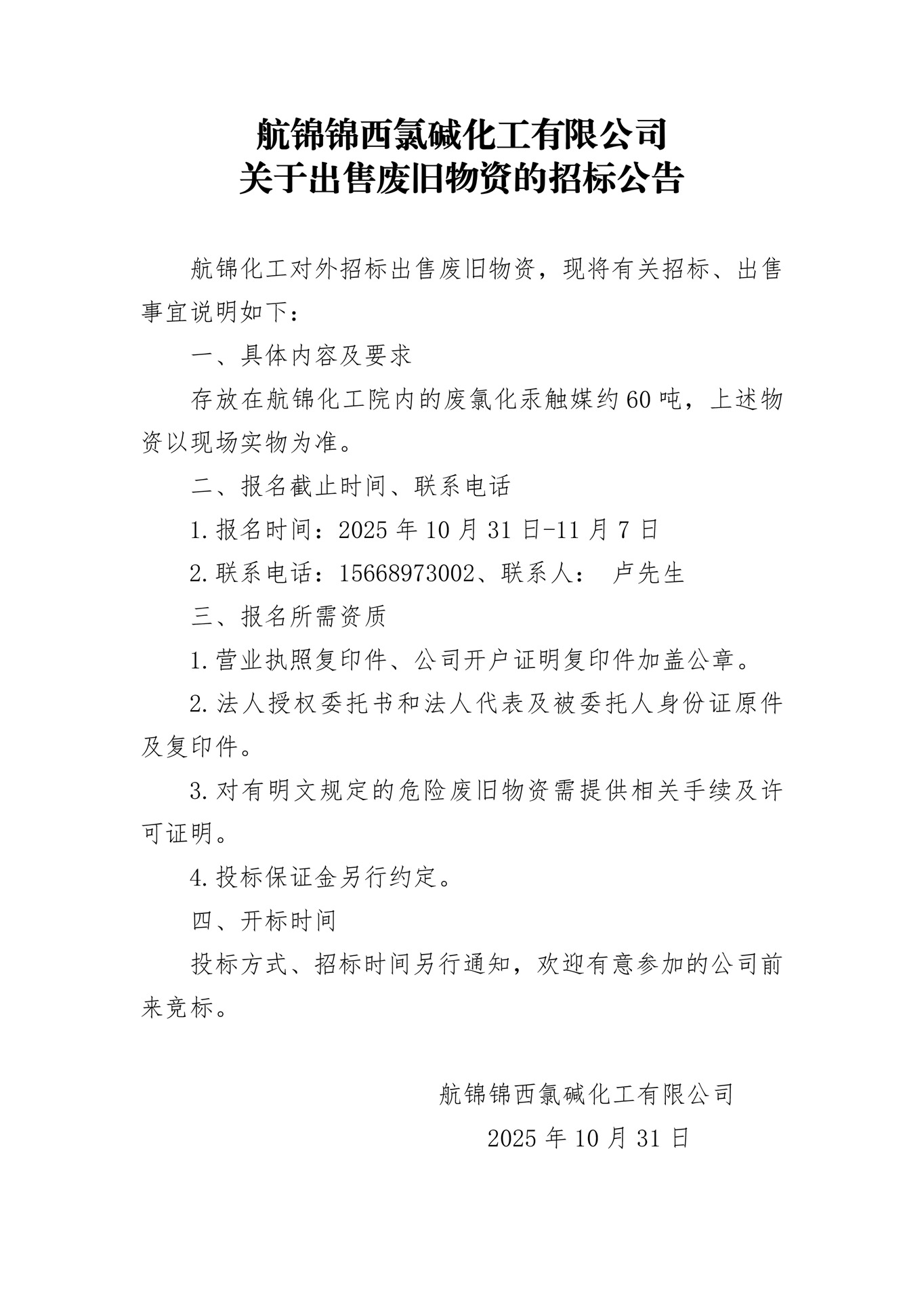 汞触媒-招标公告_副本.jpg