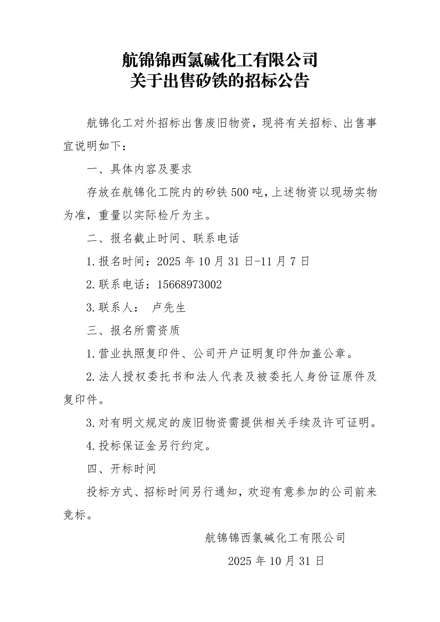 废矽铁招标公告_副本.jpg