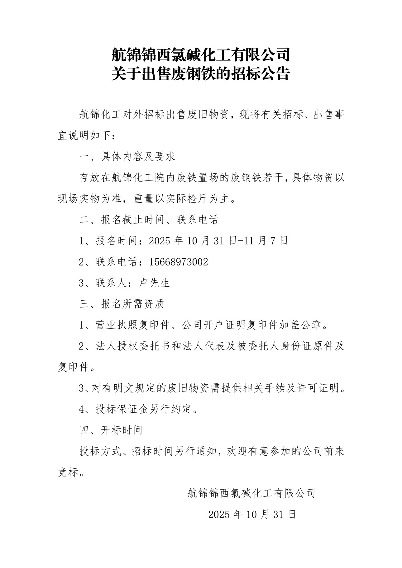 废铁招标公告_副本.jpg