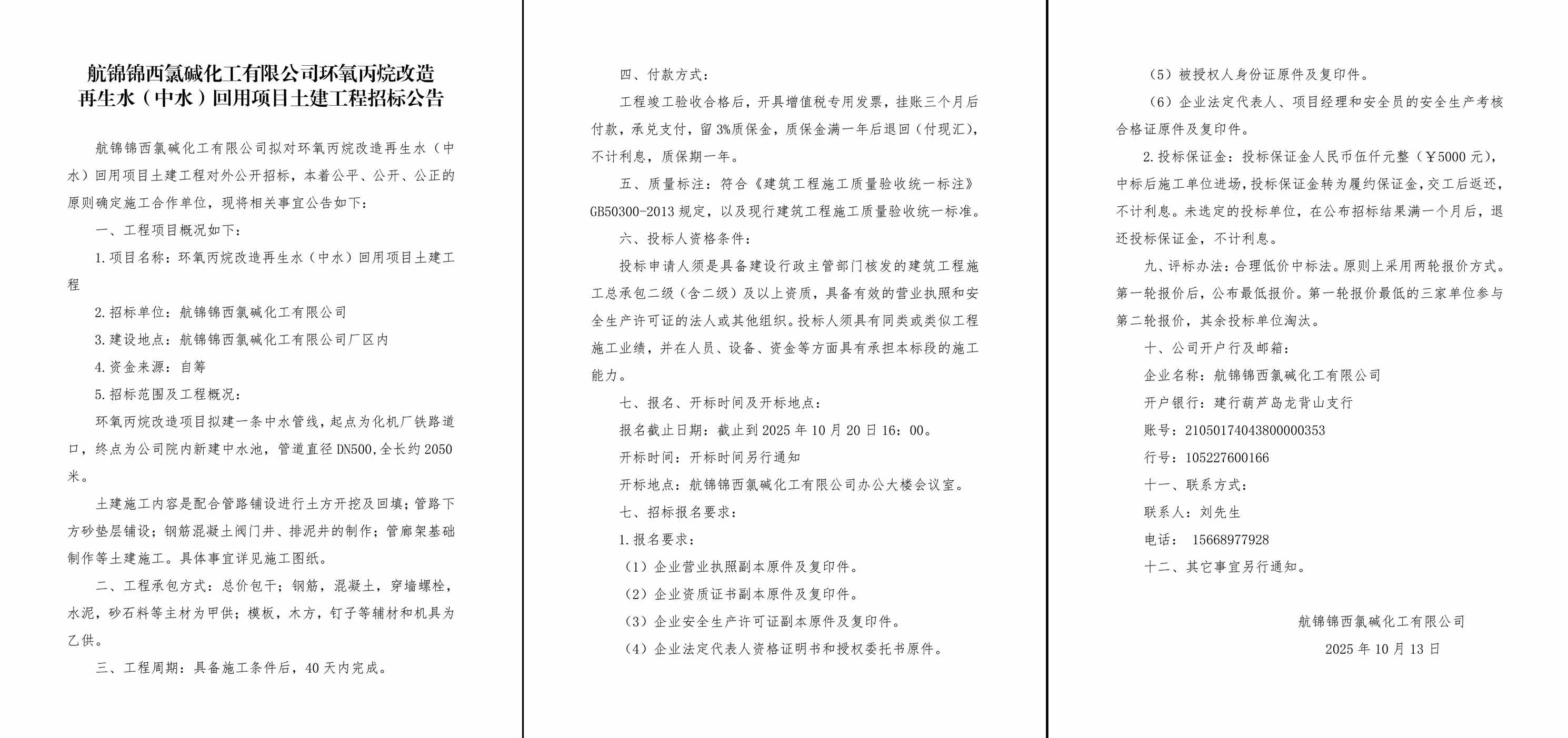 环氧丙烷改造再生水（中水）回用项目土建工程招标公告-1_副本.jpg