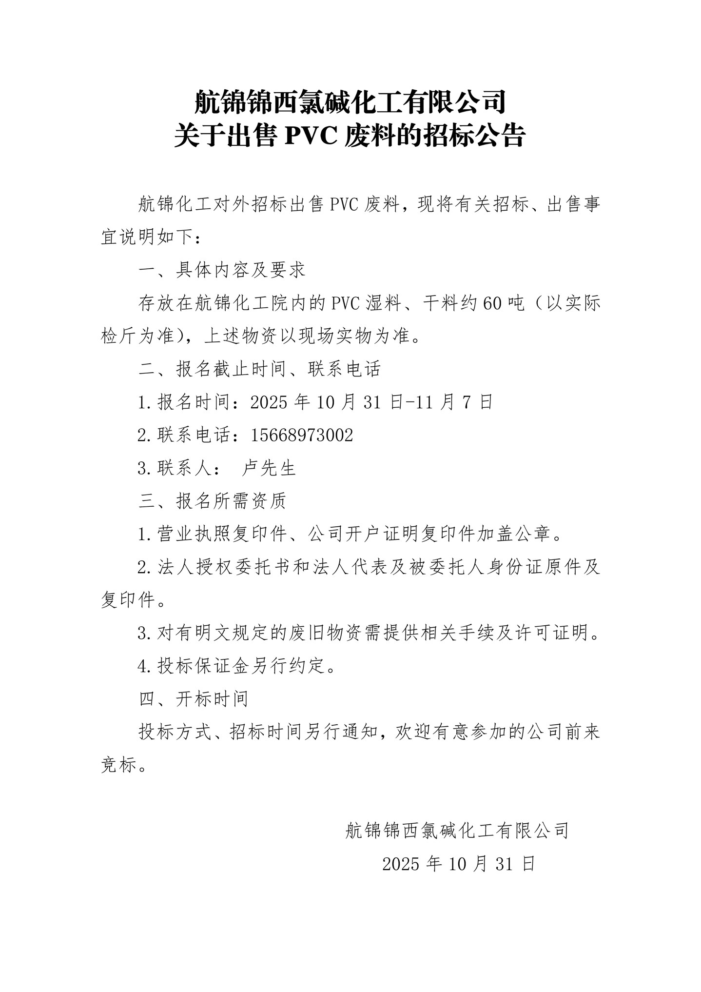 聚氯乙烯废干料招标公告_副本.jpg