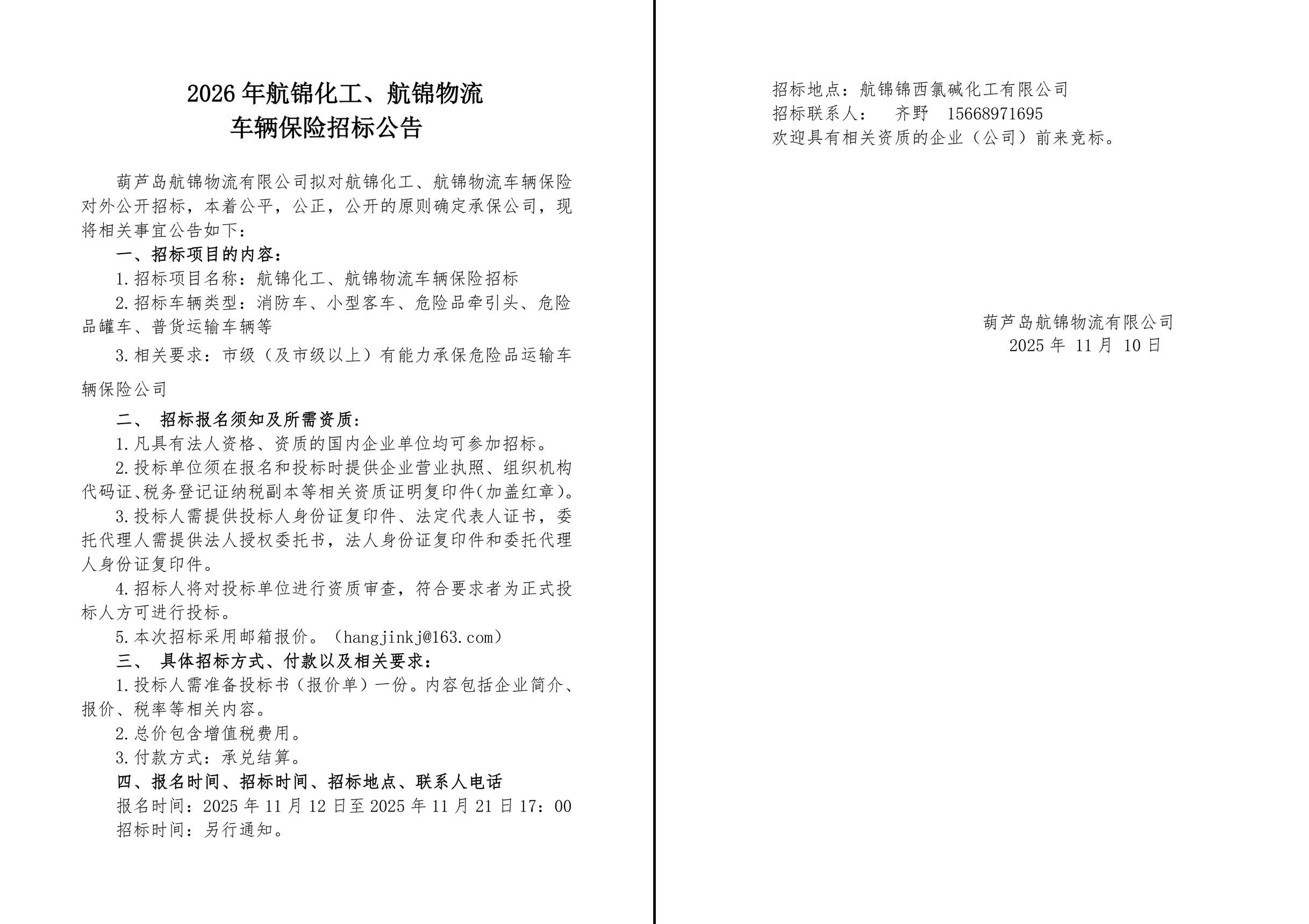 2026年航锦化工、航锦物流车辆保险招标公告-1_副本.jpg