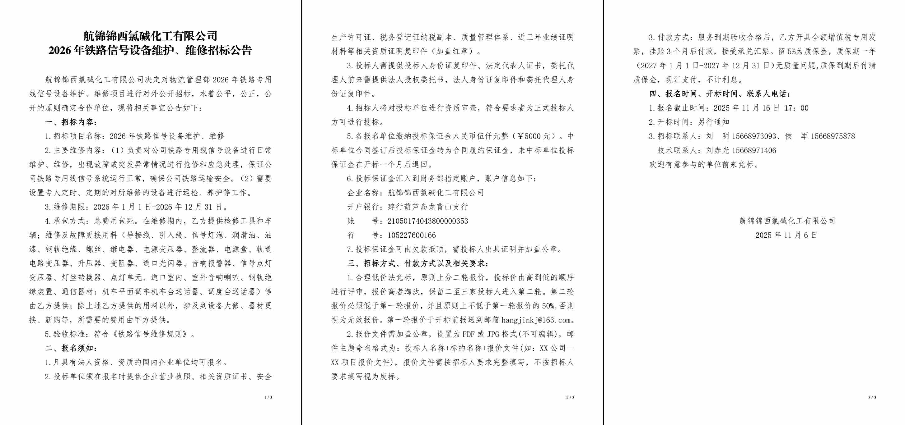 招标公告（2026年铁路信号设备维护、维修）-1_副本.jpg
